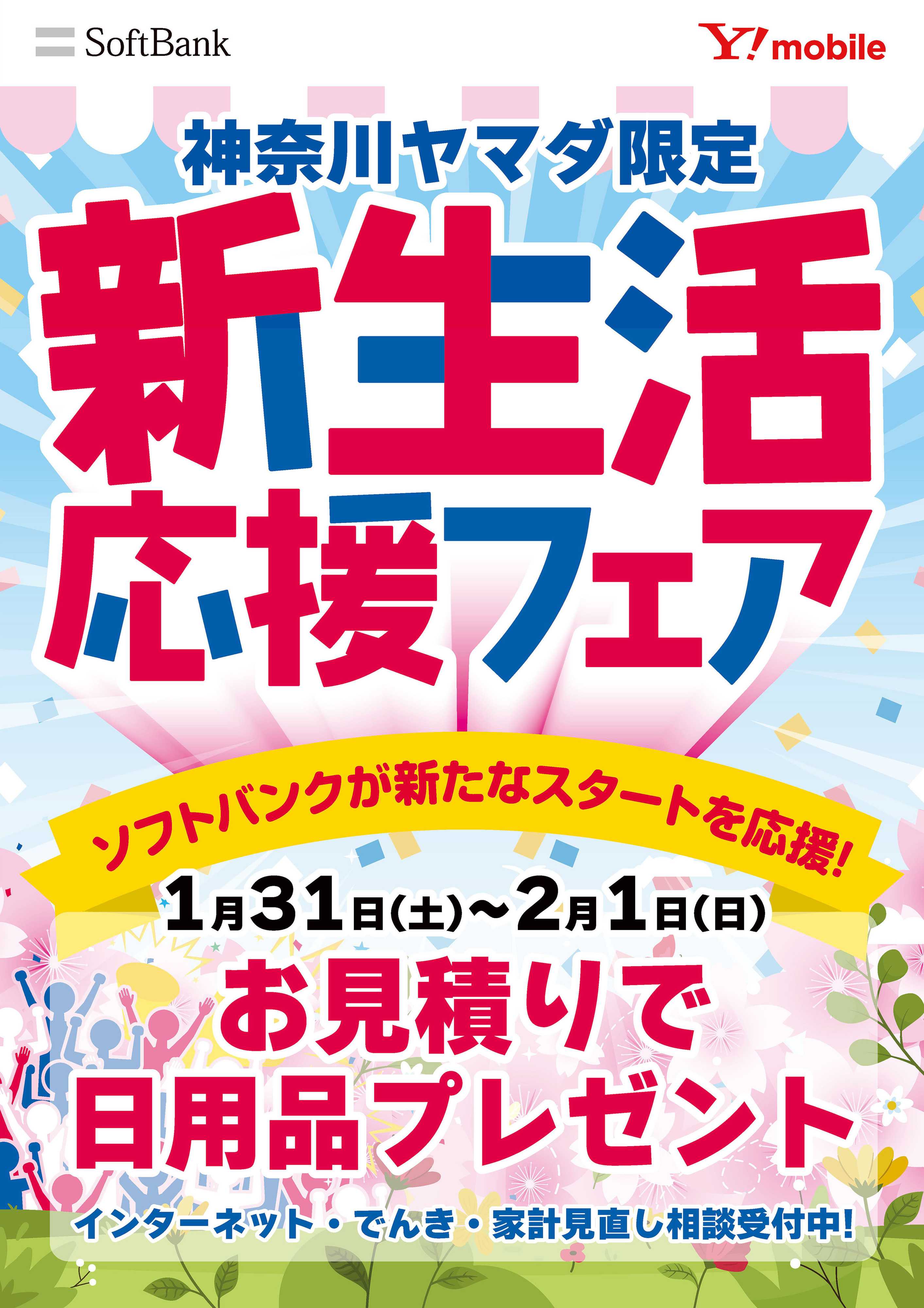 ヤマダデンキ 神奈川ヤマダ限定 新生活応援フェア