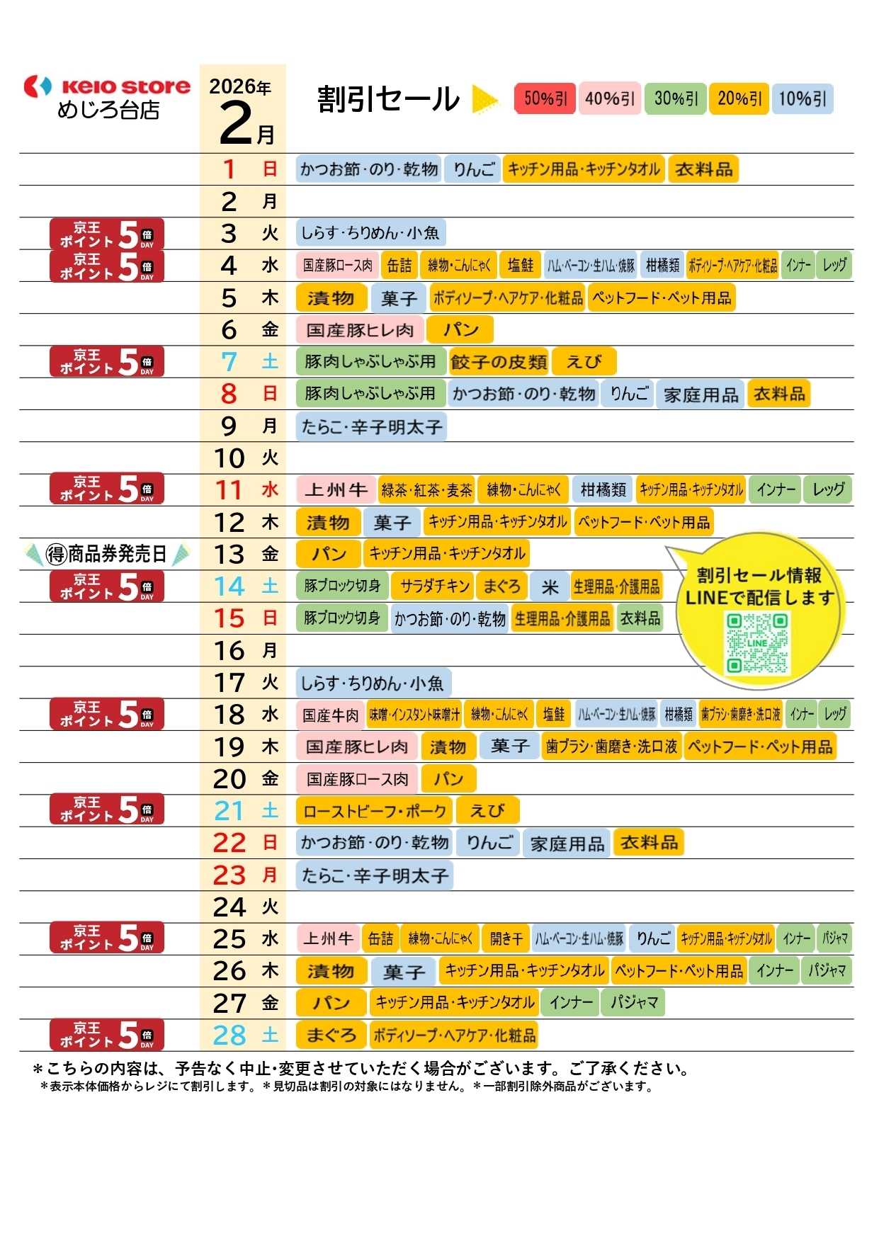 京王ストア ●2月お買得カレンダー●