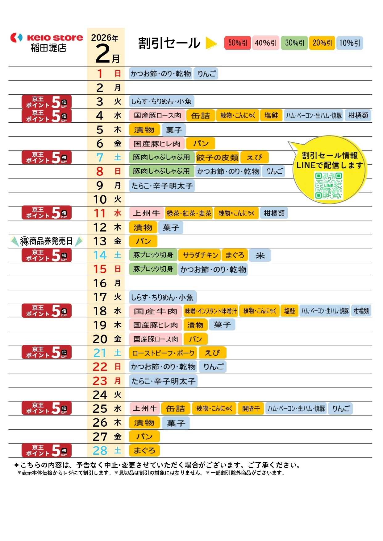 京王ストア ●2月お買得カレンダー●