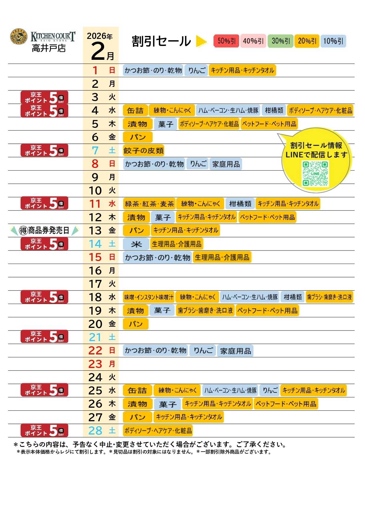 キッチンコート ●2月お買得カレンダー●