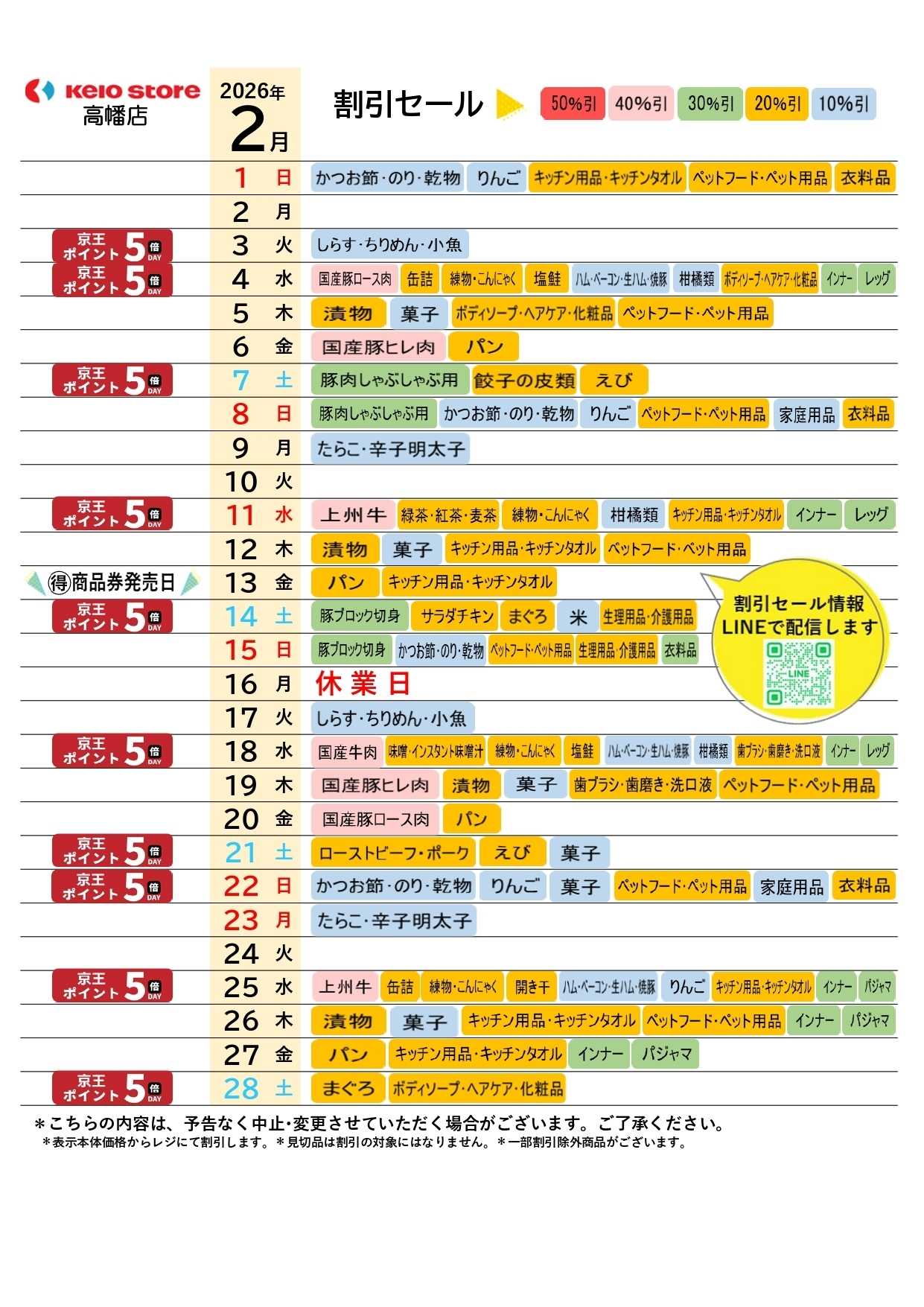 京王ストア ●2月お買得カレンダー●