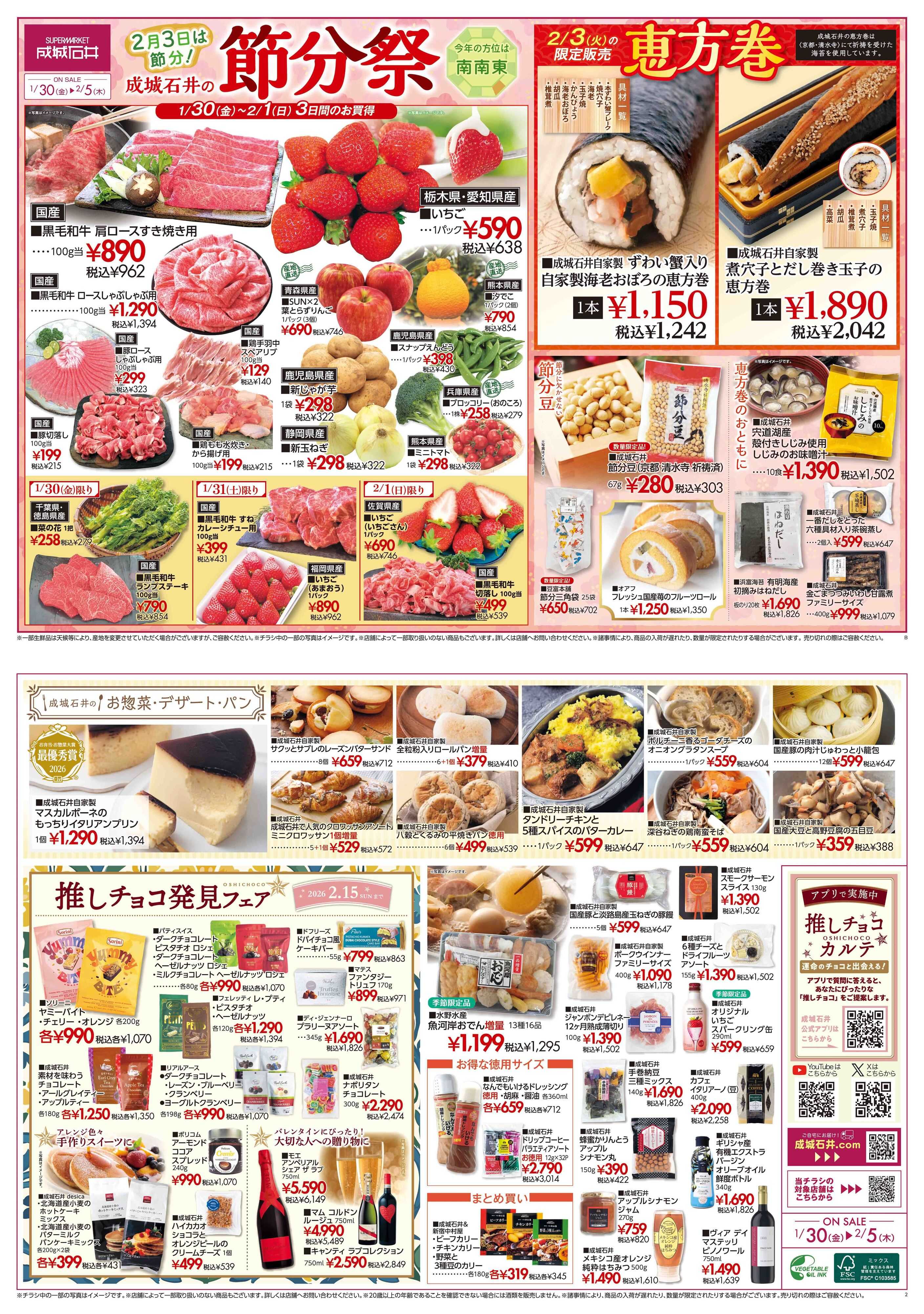 成城石井 節分祭（惣菜版）