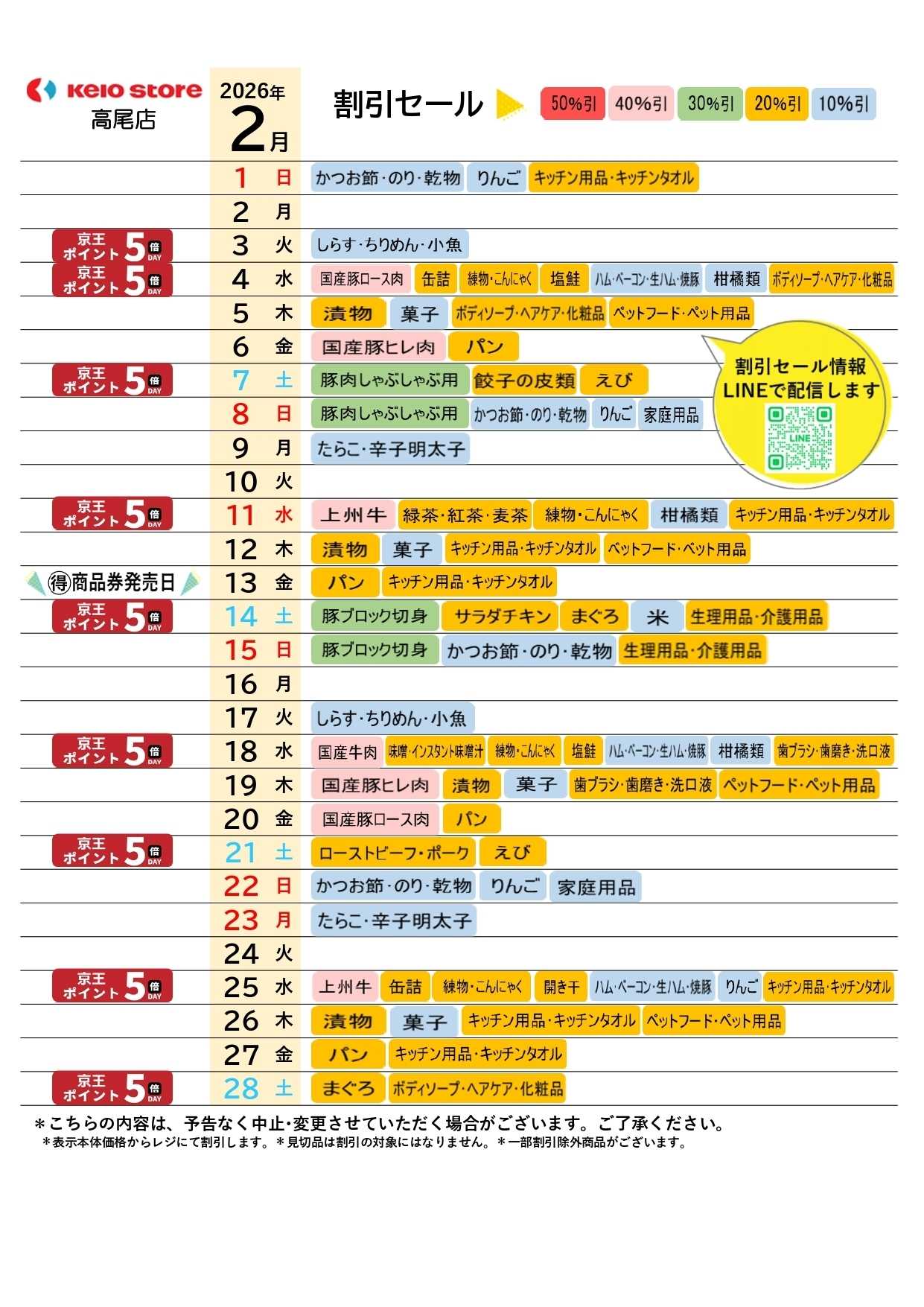京王ストア ●2月お買得カレンダー●