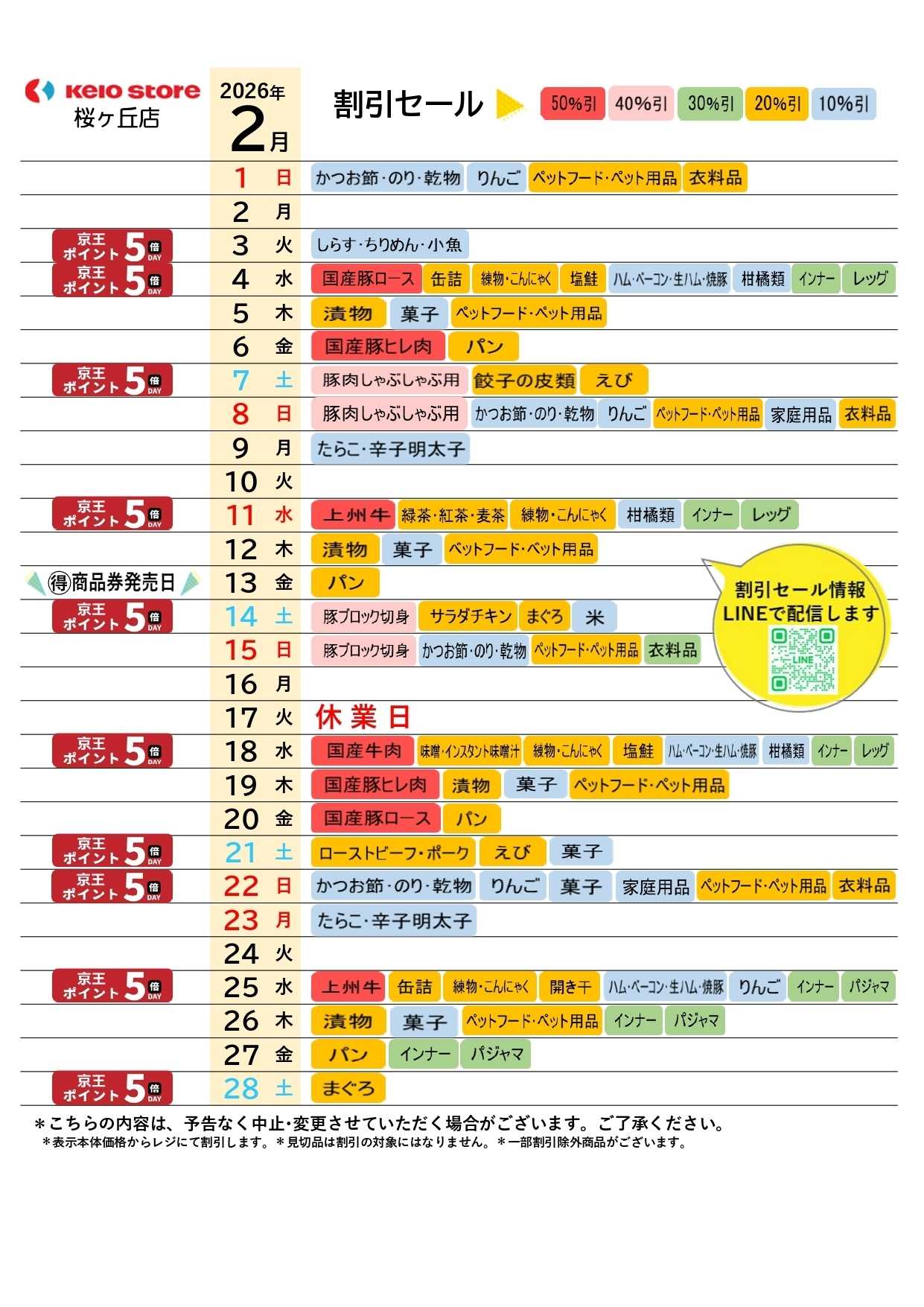 京王ストア ●2月お買得カレンダー●