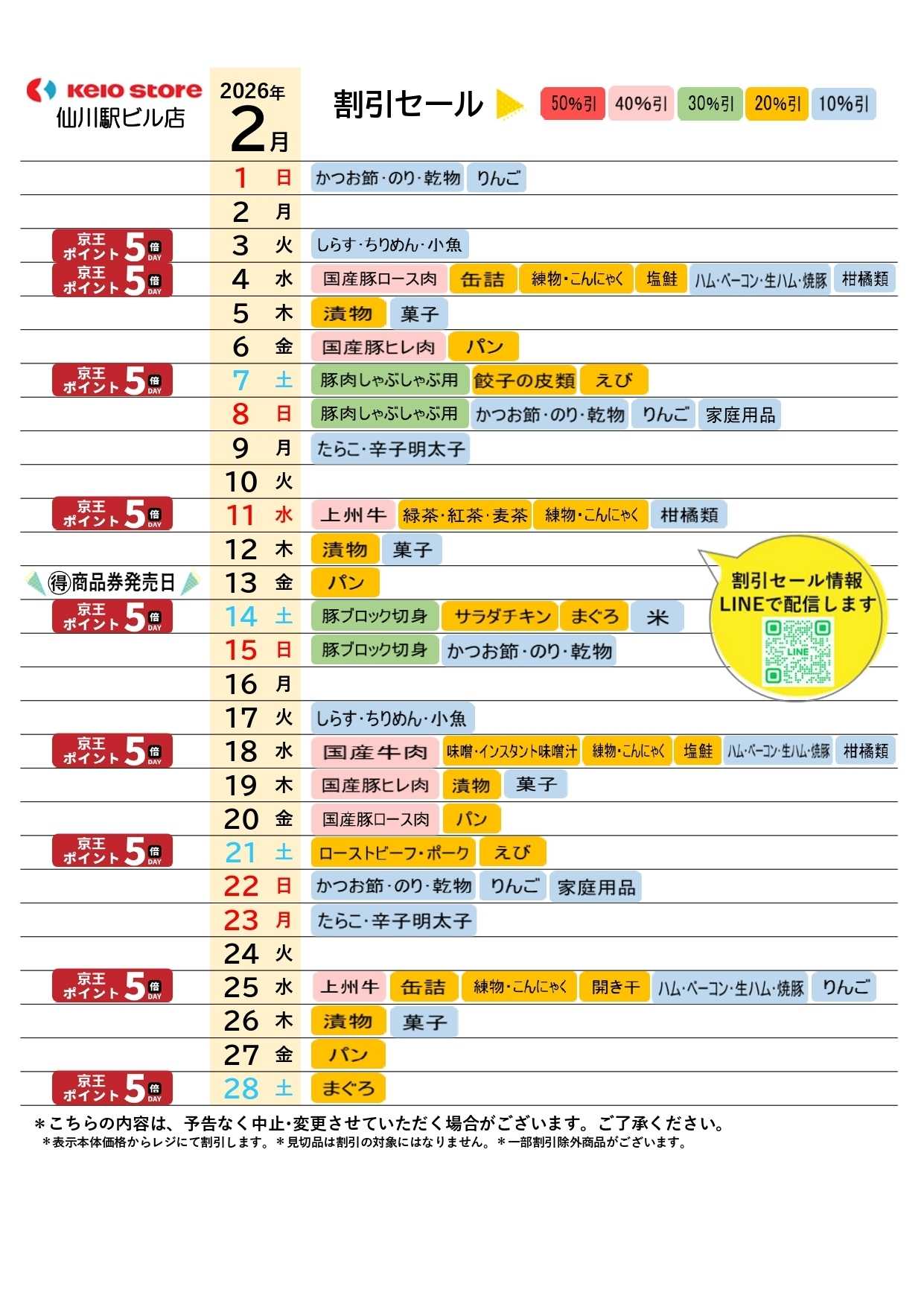 京王ストア ●2月お買得カレンダー●