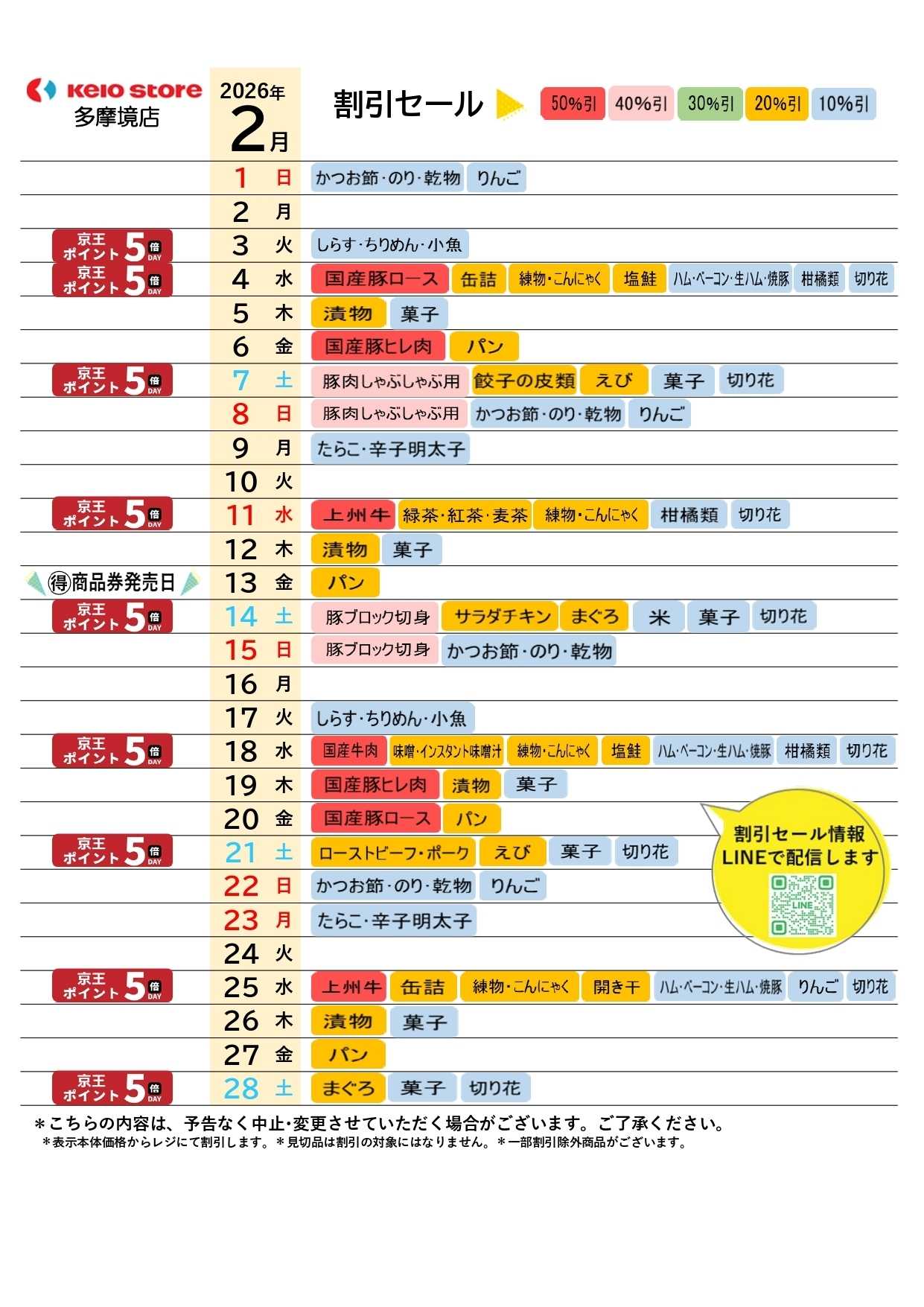 京王ストア ●2月お買得カレンダー●