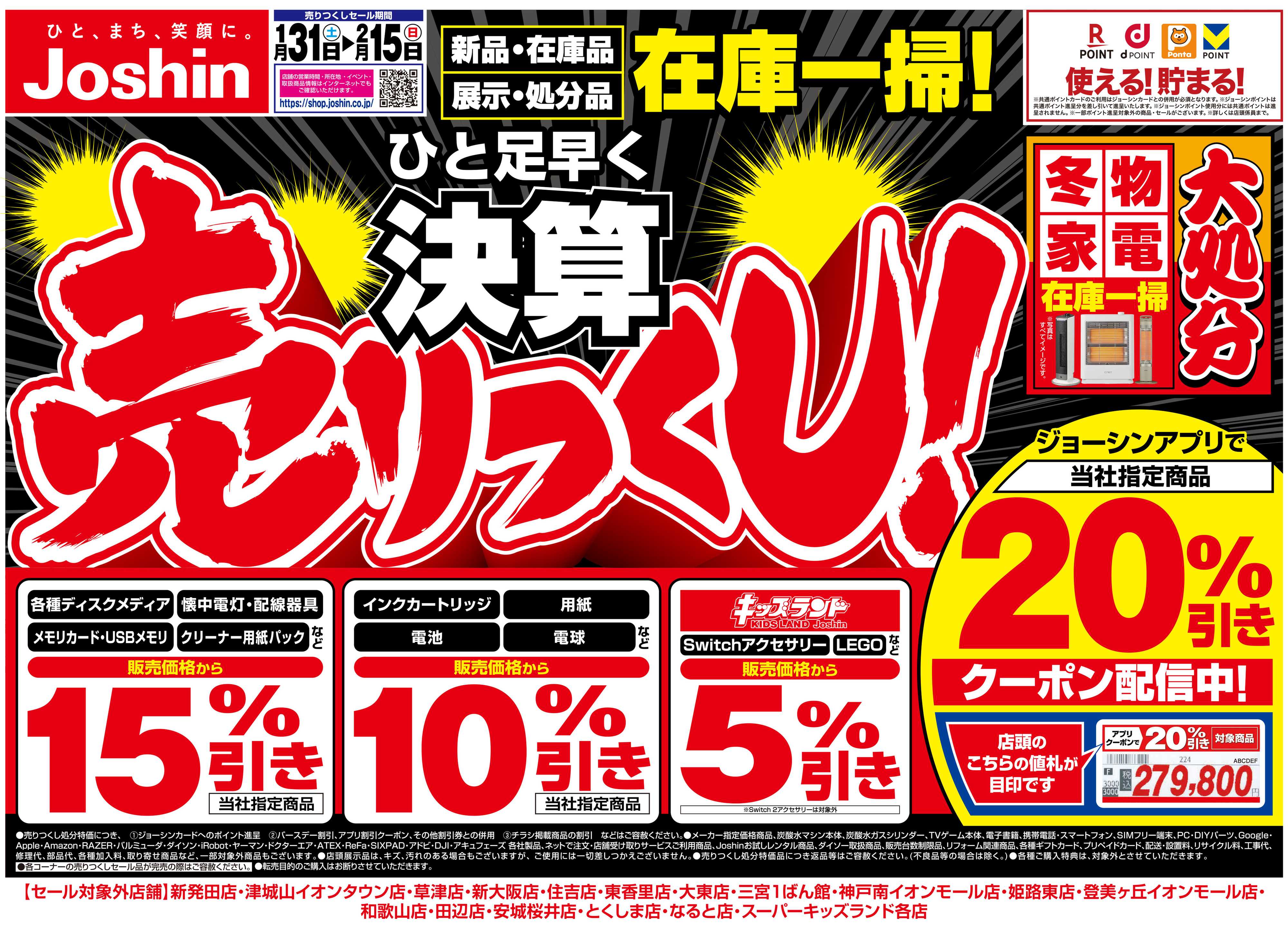 Joshin 最新のお買い得チラシ！