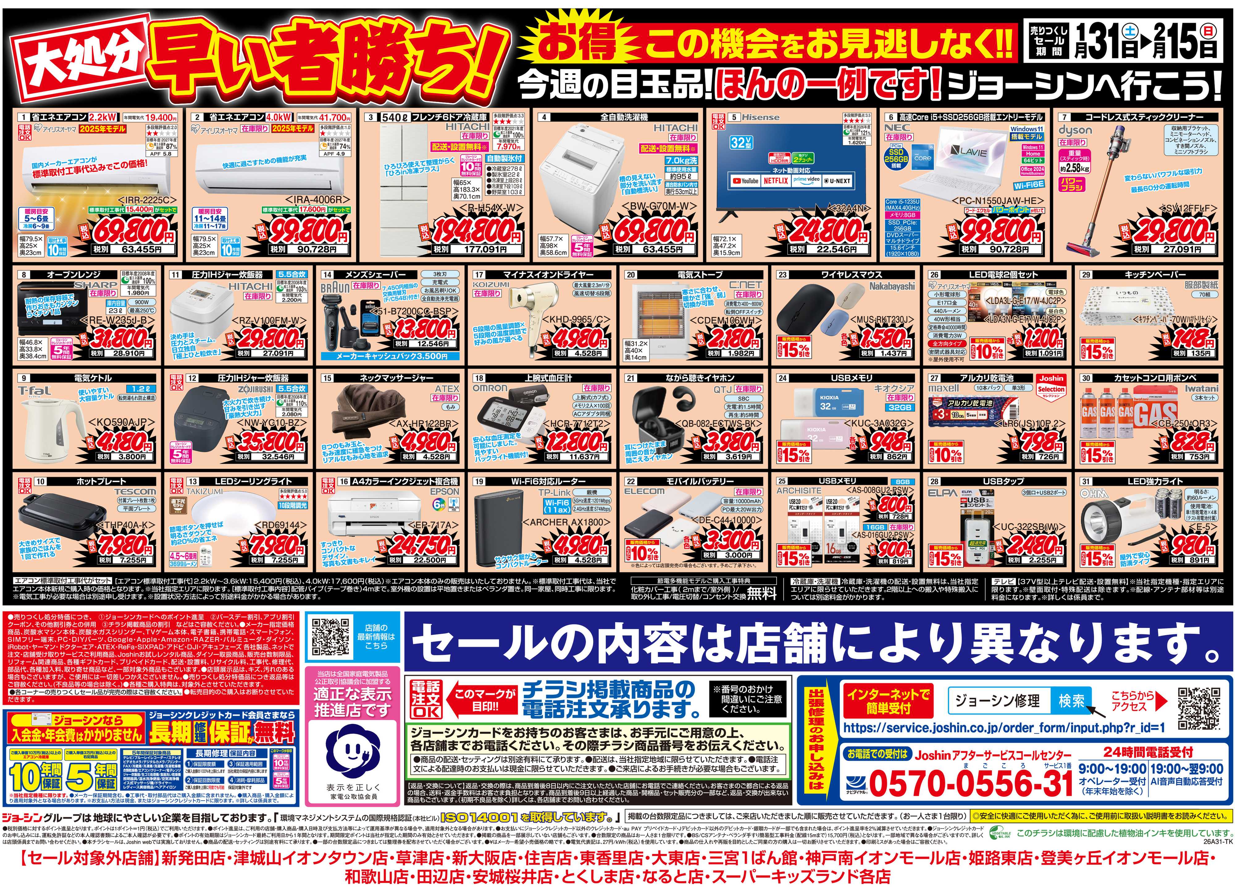 Joshin 最新のお買い得チラシ！