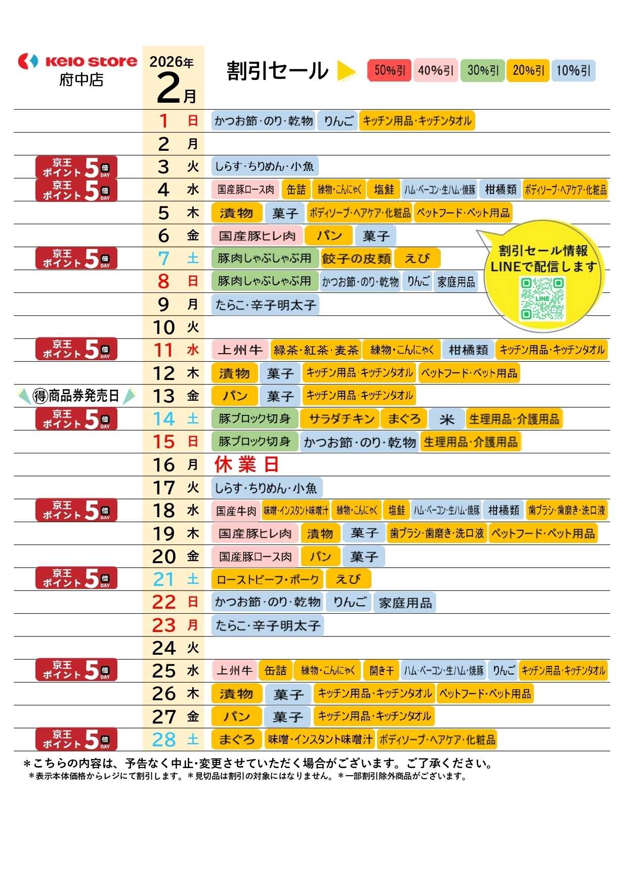京王ストア ●2月お買得カレンダー●