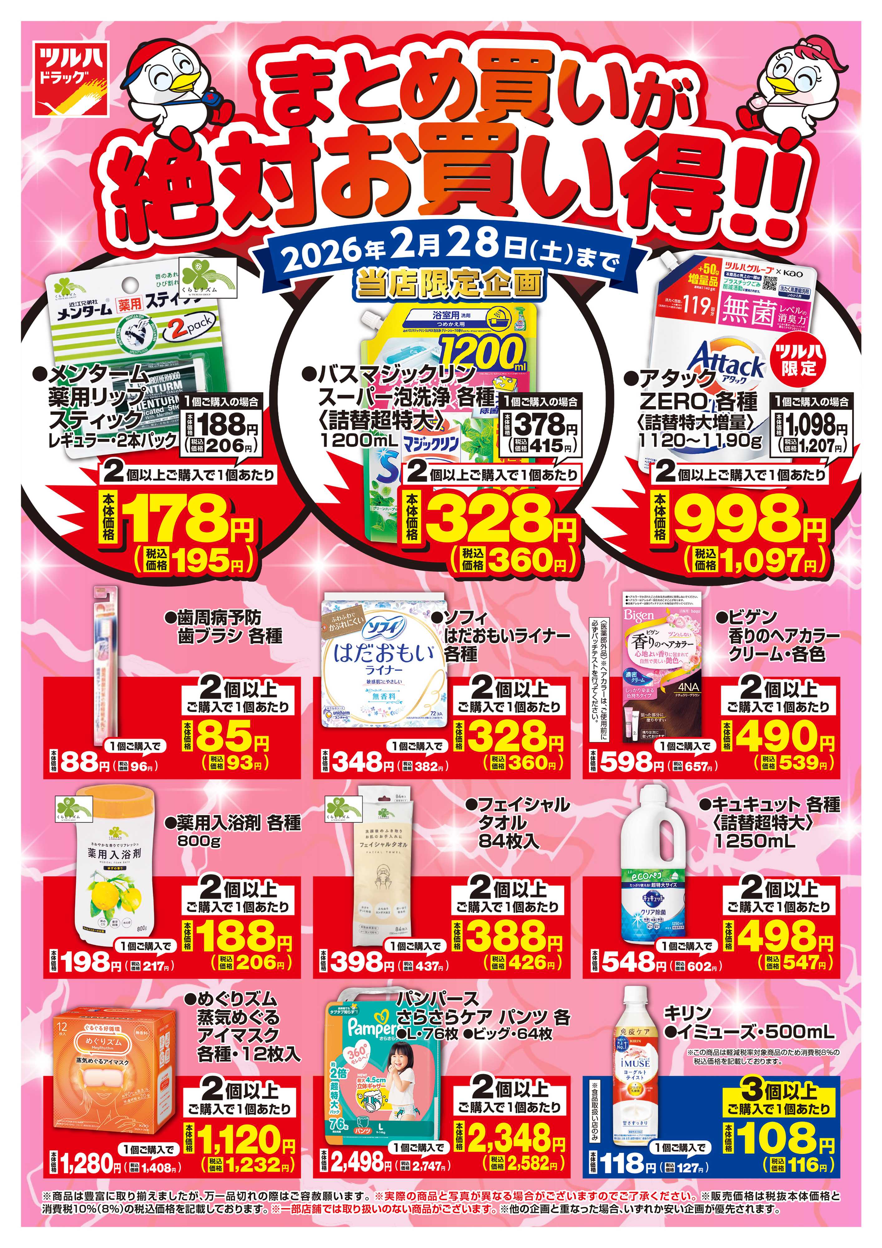 ツルハドラッグ 配信店舗限定北海道26年2月1日～26年2月２8日チラシ※一部店舗では商品のお取り扱いのない場合がございます。