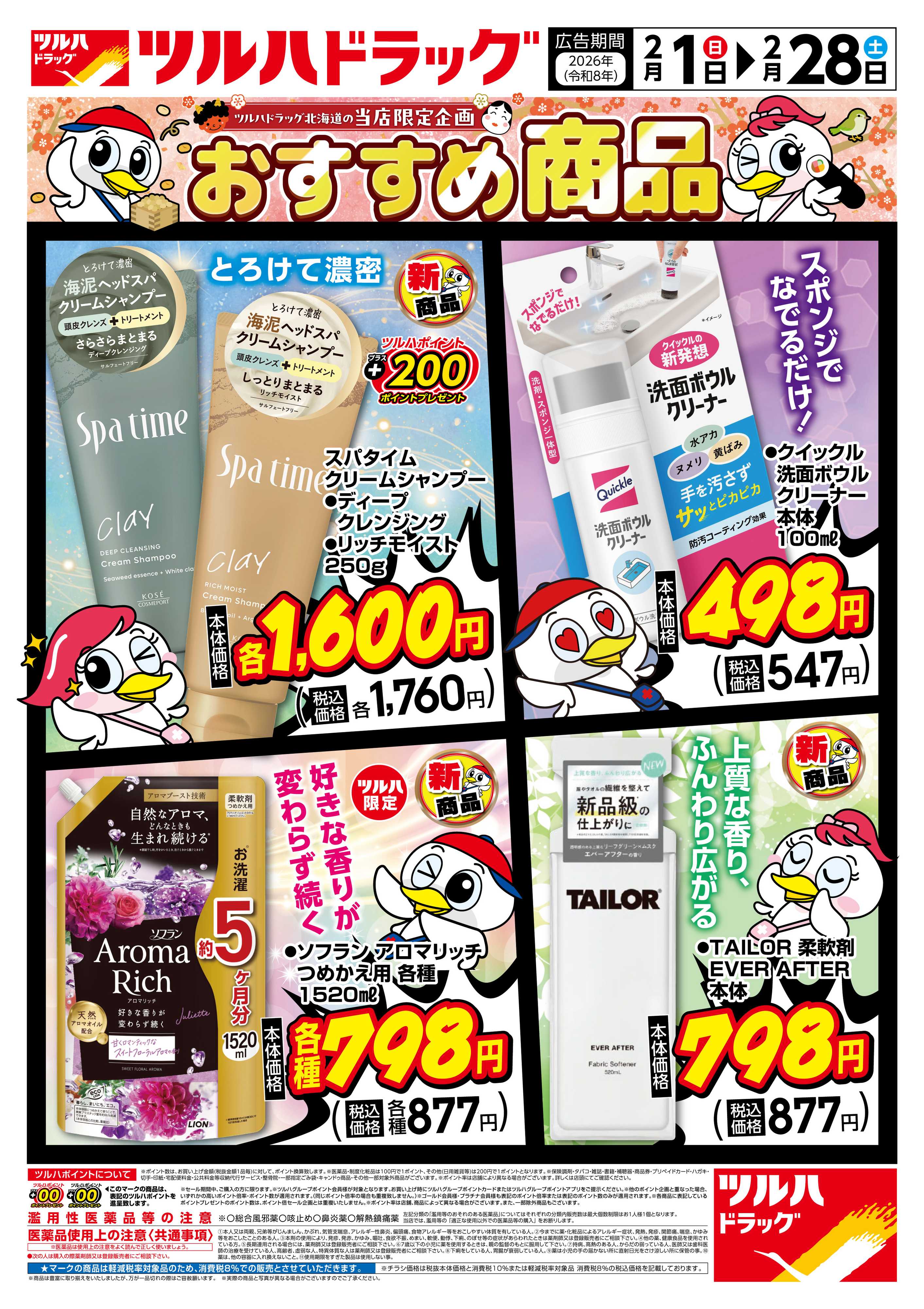 ツルハドラッグ 配信店舗限定北海道26年2月1日～26年2月２8日チラシ※一部店舗では商品のお取り扱いのない場合がございます。