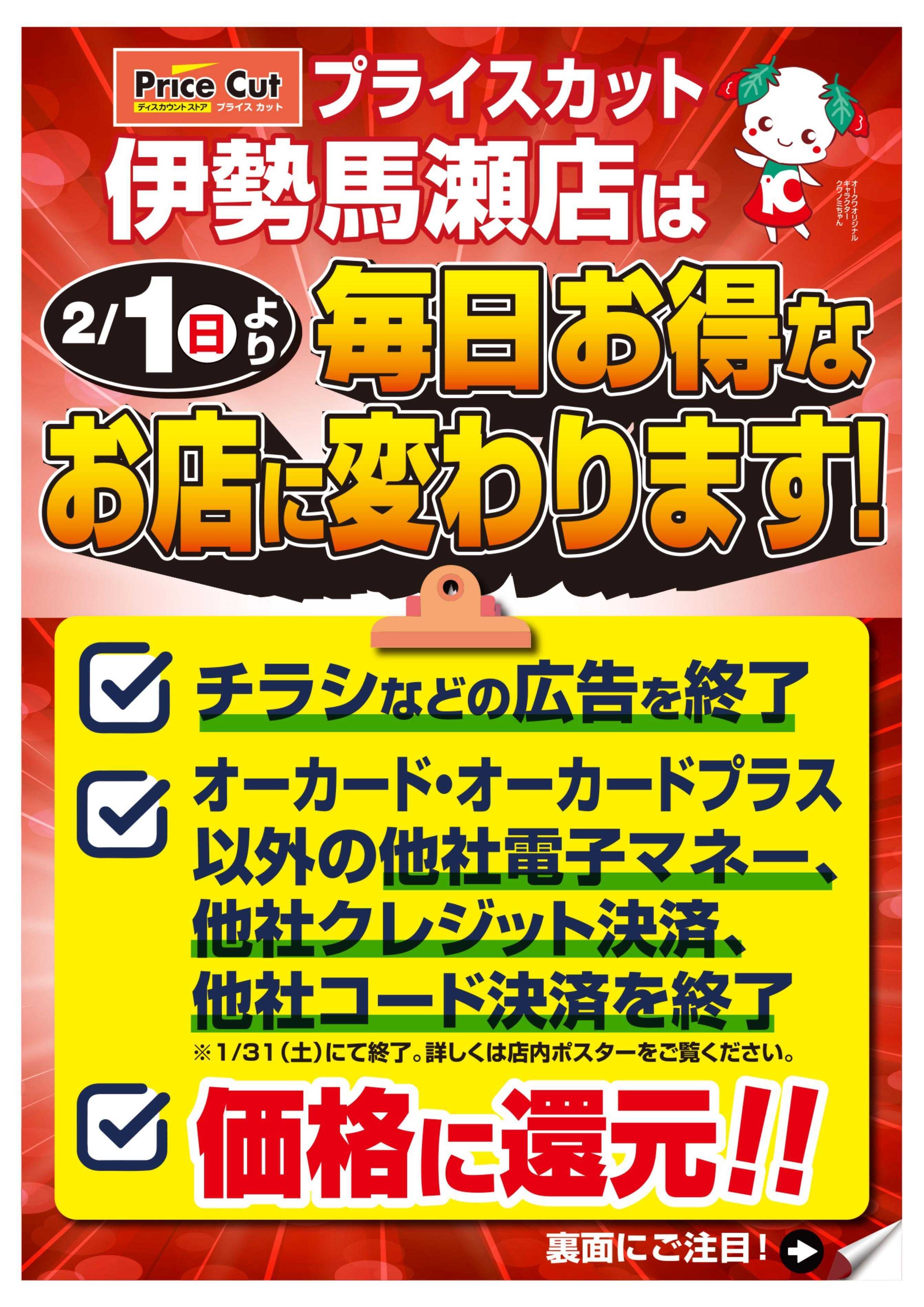 プライスカット 伊勢馬瀬店　スマイルPRICE	