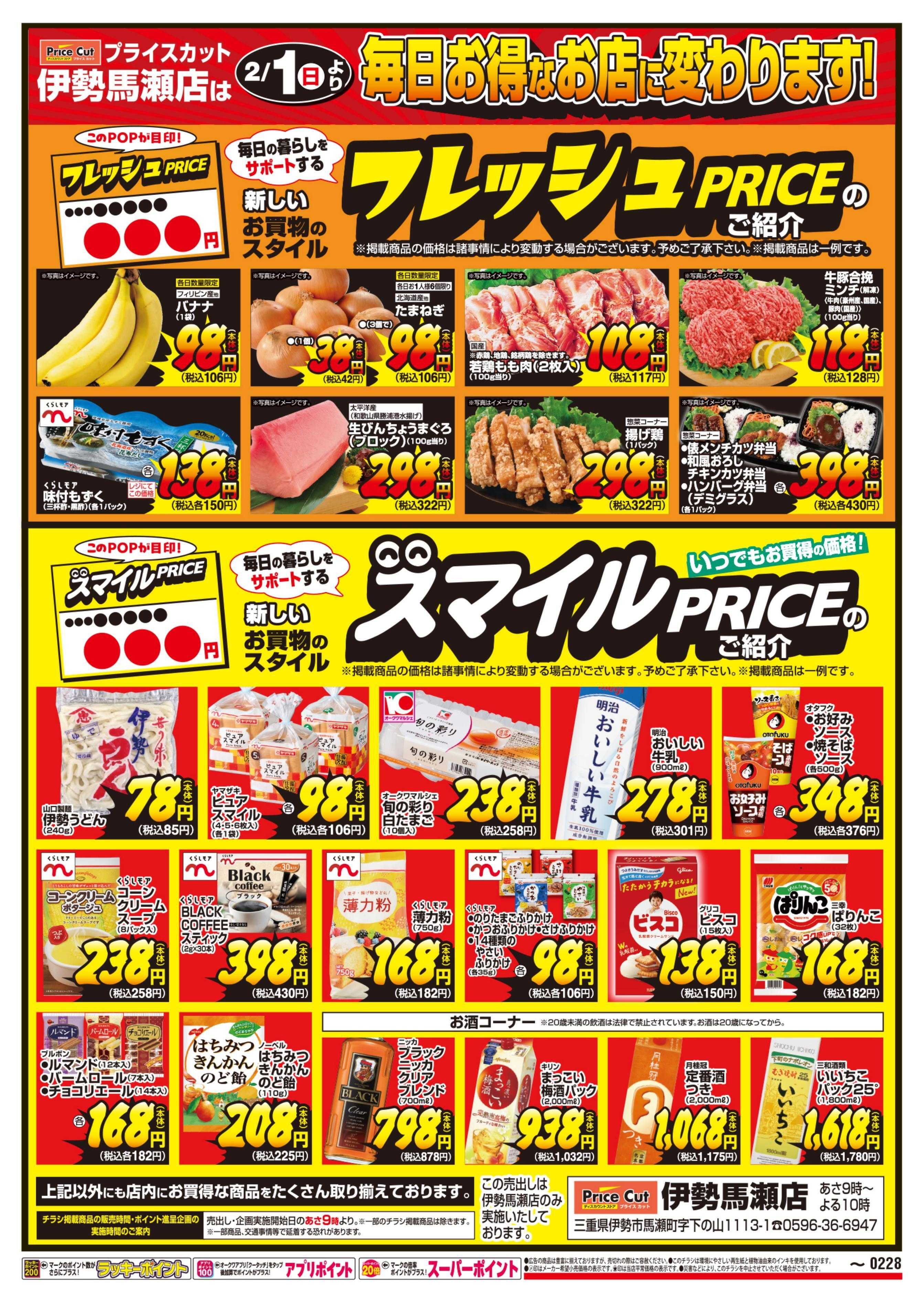 プライスカット 伊勢馬瀬店　スマイルPRICE