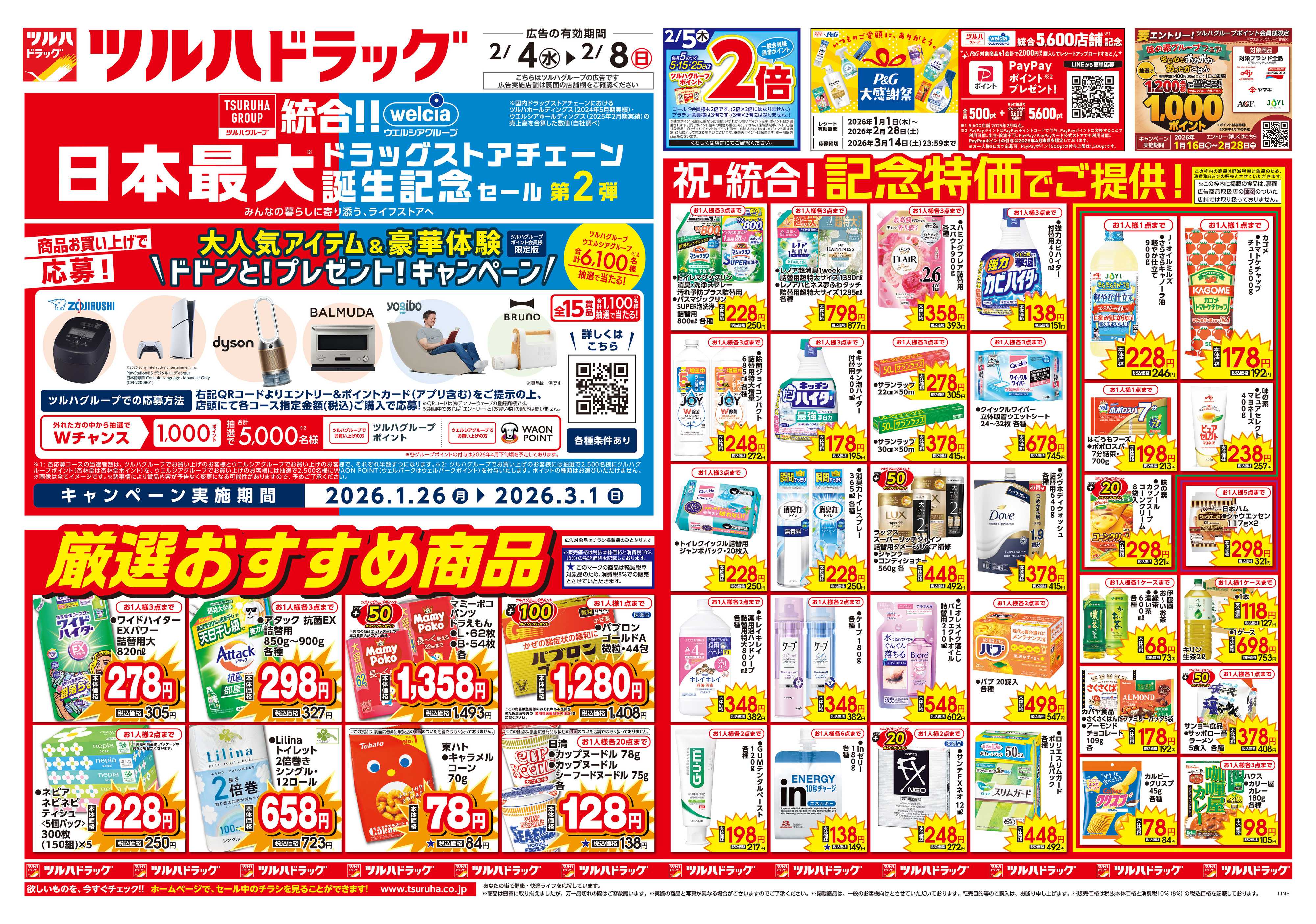 ツルハドラッグ 配信店舗限定北海道26年2月4日～26年2月8日チラシ※一部店舗では商品のお取り扱いのない場合がございます。