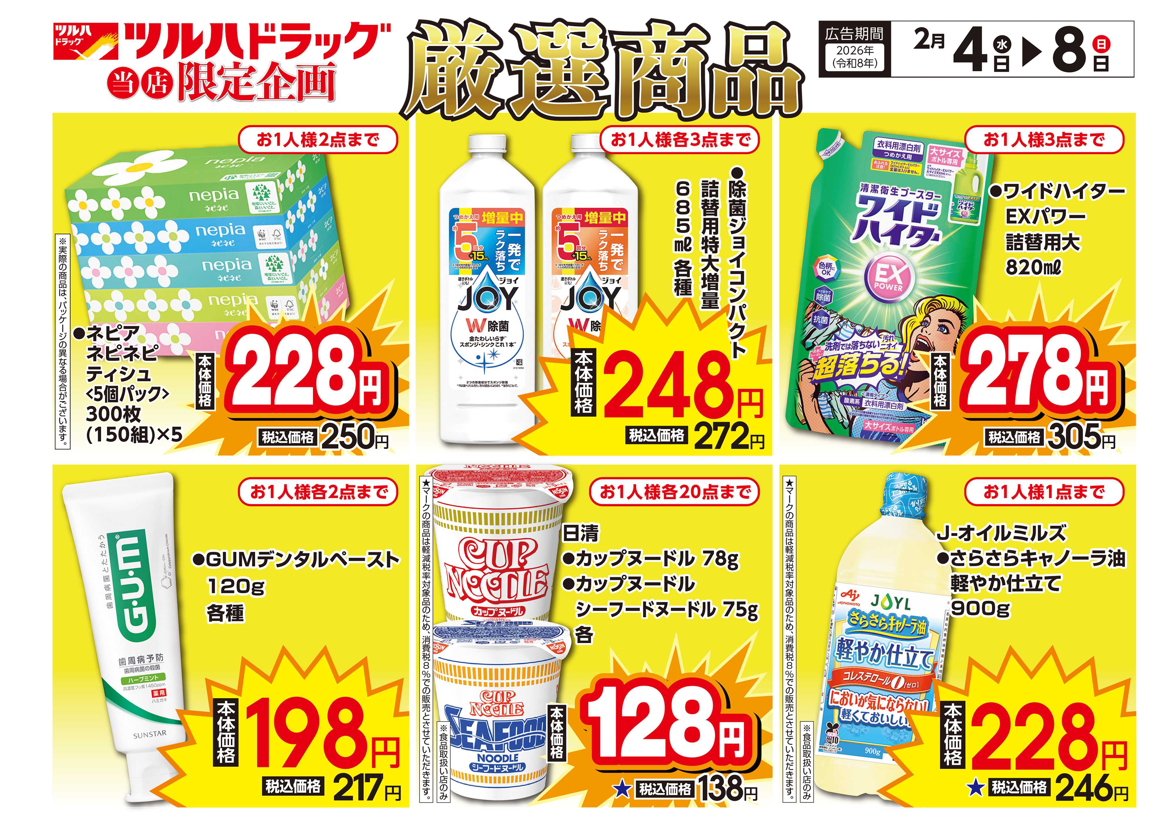 ツルハドラッグ 配信店舗限定北海道26年2月4日～26年2月8日チラシ※一部店舗では商品のお取り扱いのない場合がございます。