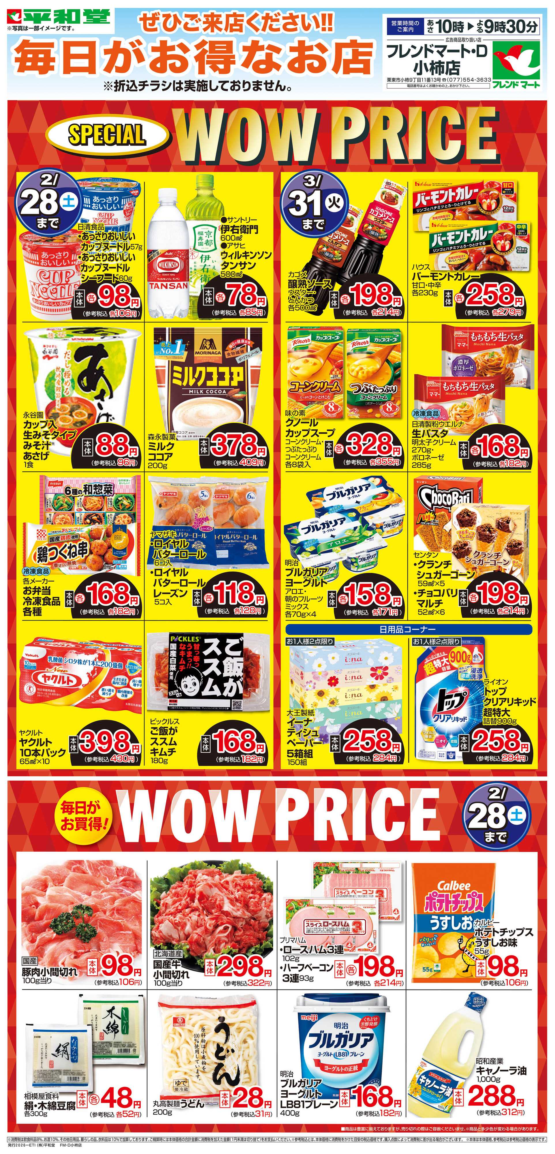 平和堂 WEB限定 2/1（日）～WOW PRICE
