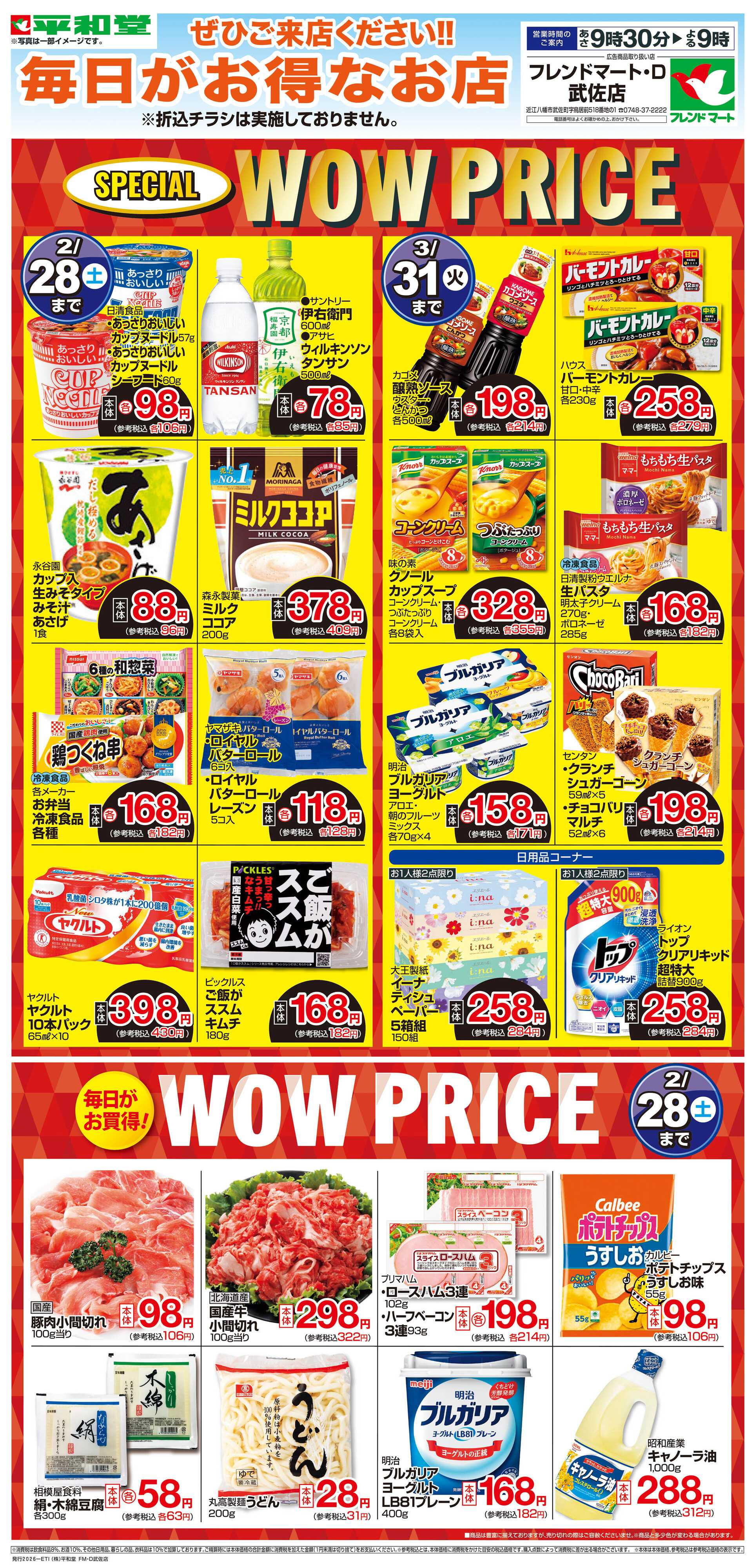 平和堂 WEB限定 2/1（日）～WOW PRICE