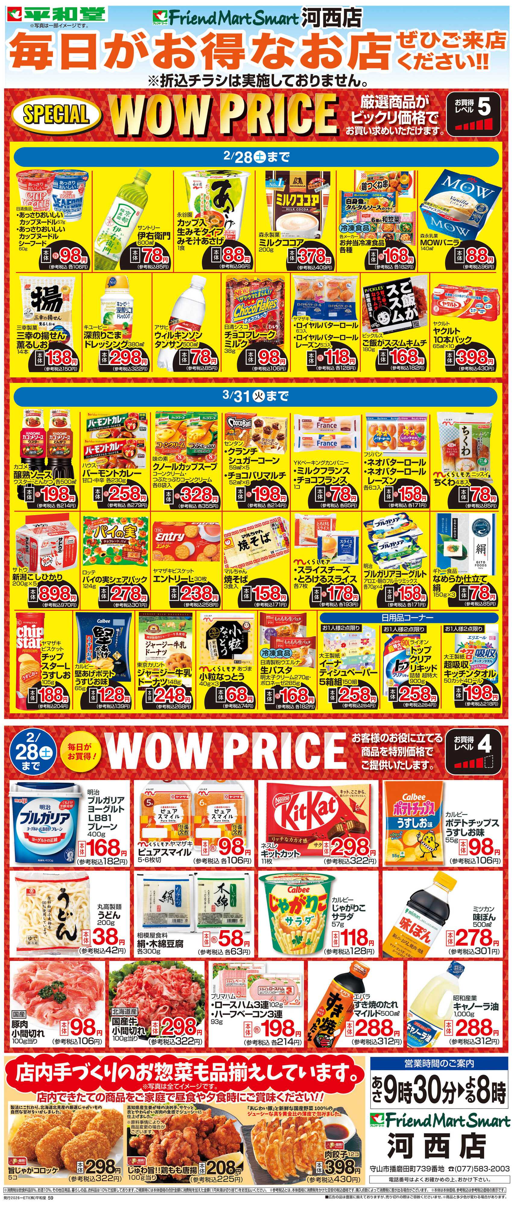 平和堂 WEB限定 2/1（日）～WOW PRICE
