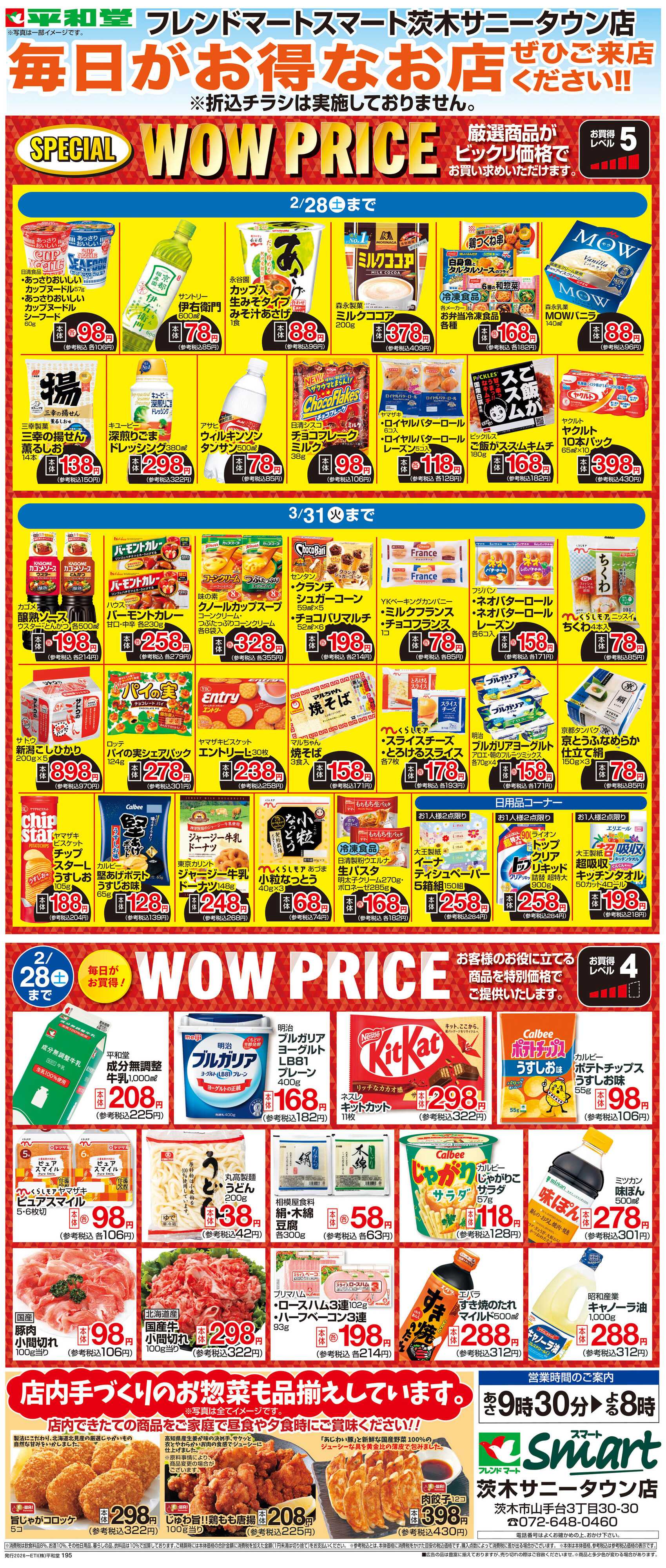 平和堂 WEB限定 2/1（日）～WOW PRICE