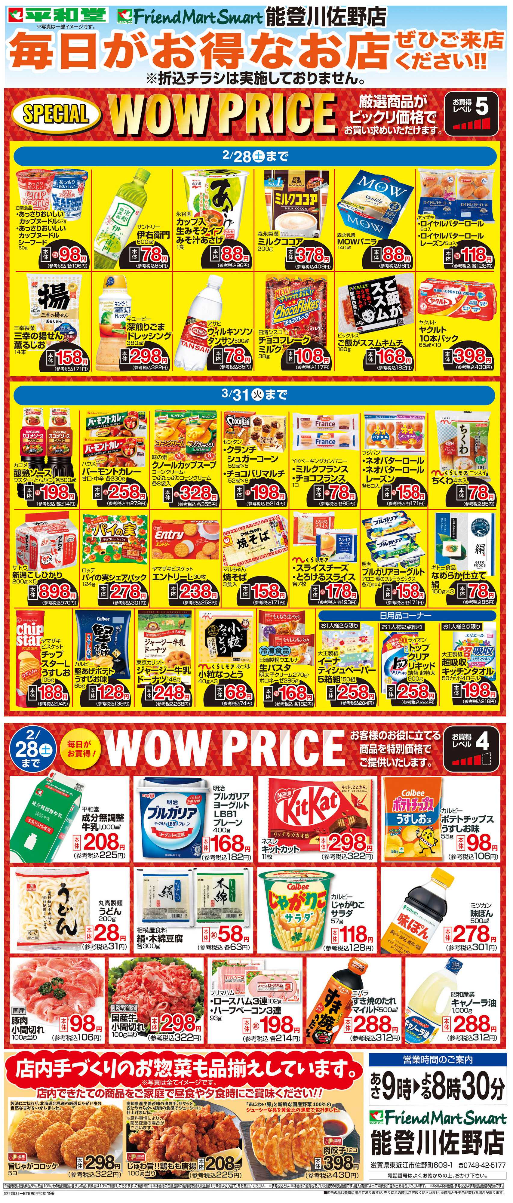 平和堂 WEB限定 2/1（日）～WOW PRICE