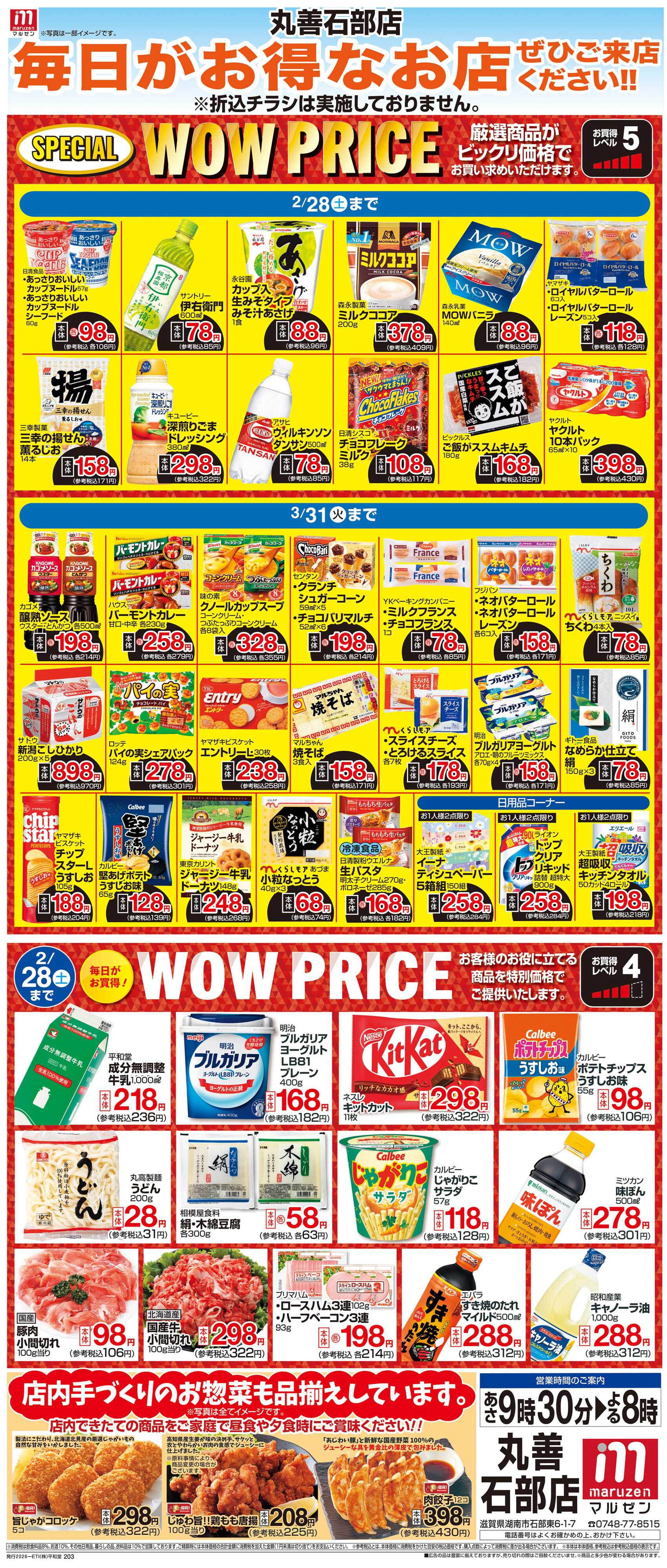 平和堂 WEB限定 2/1（日）～WOW PRICE
