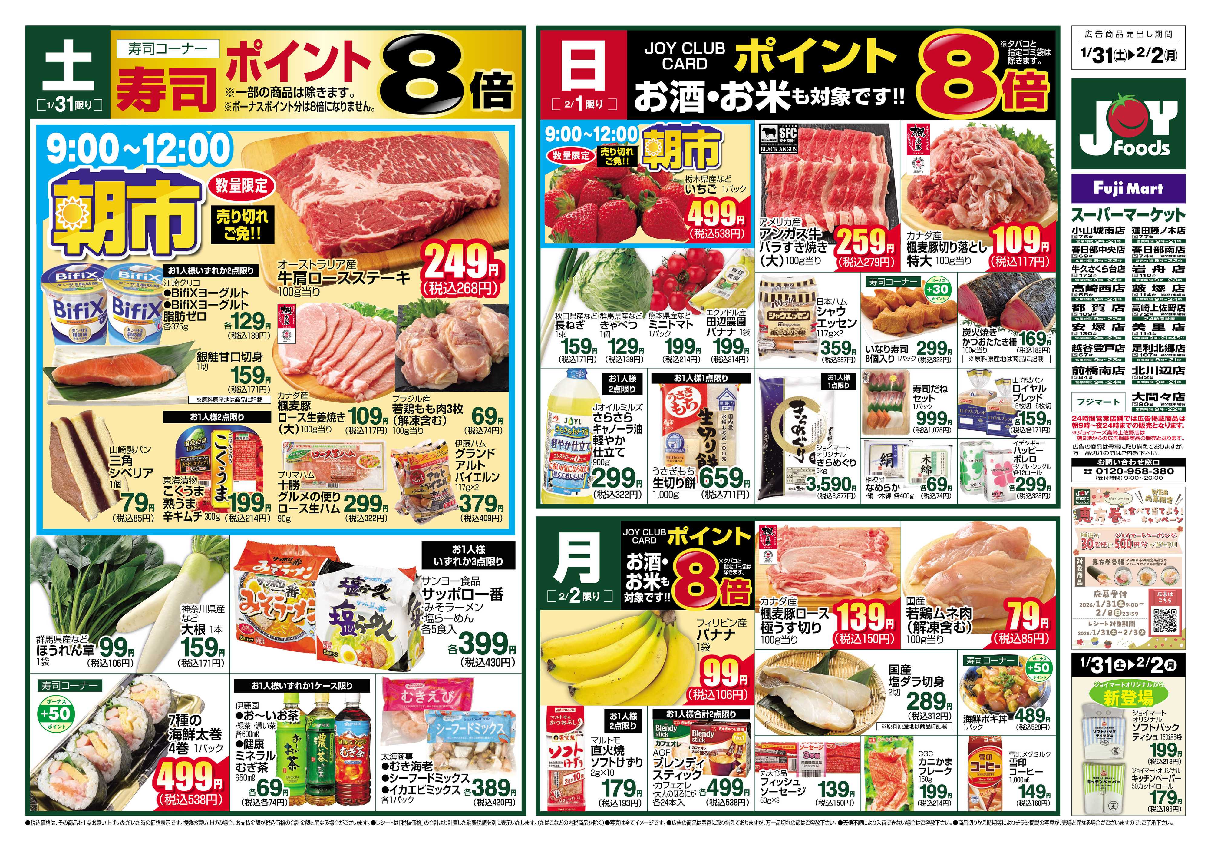 ジョイフーズ 1/31～2/2