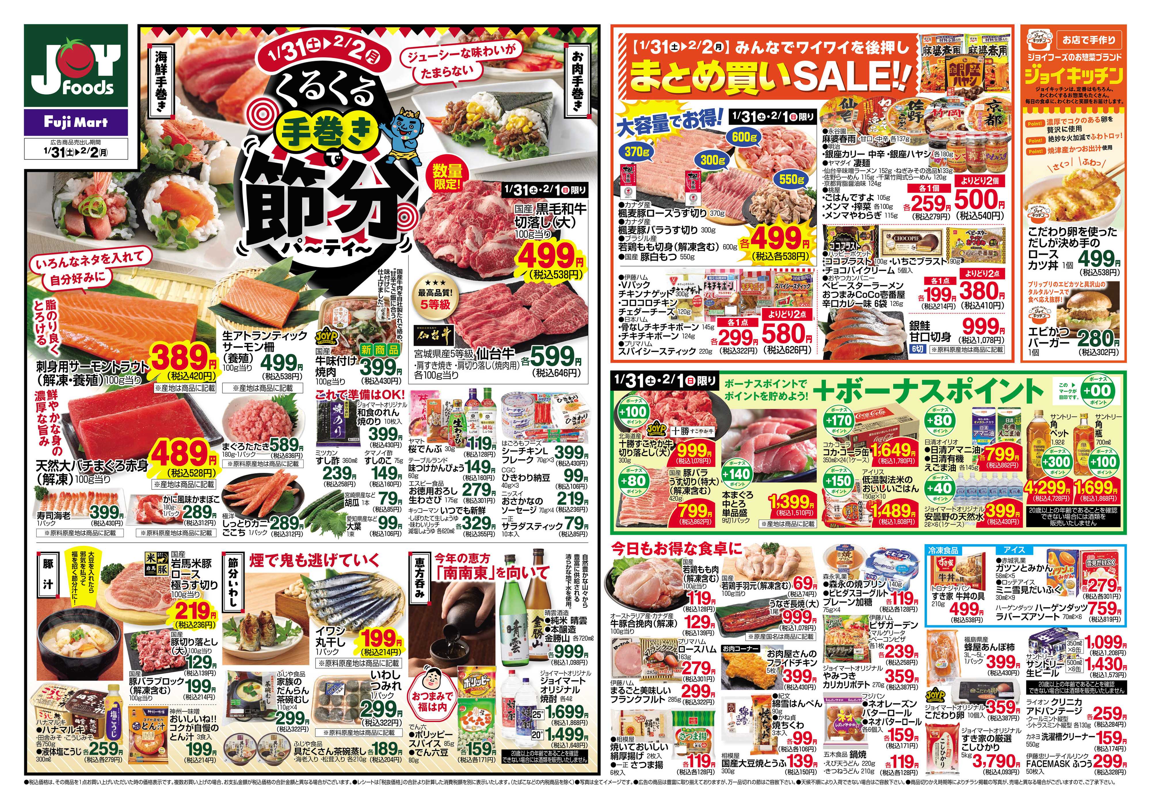 ジョイフーズ 1/31～2/2