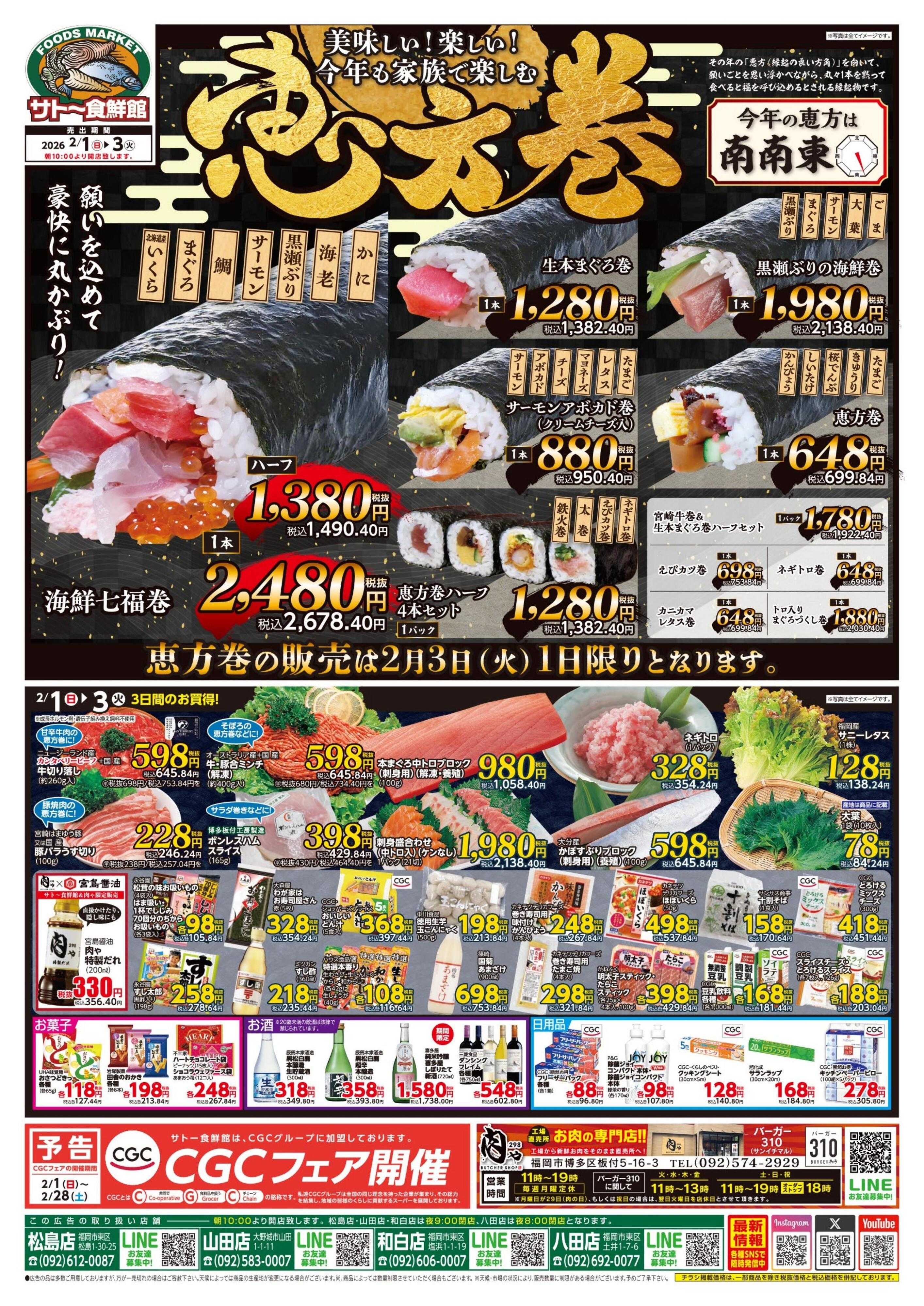 サトー食鮮館 美味しい！楽しい！今年も家族で楽しむ恵方巻♪