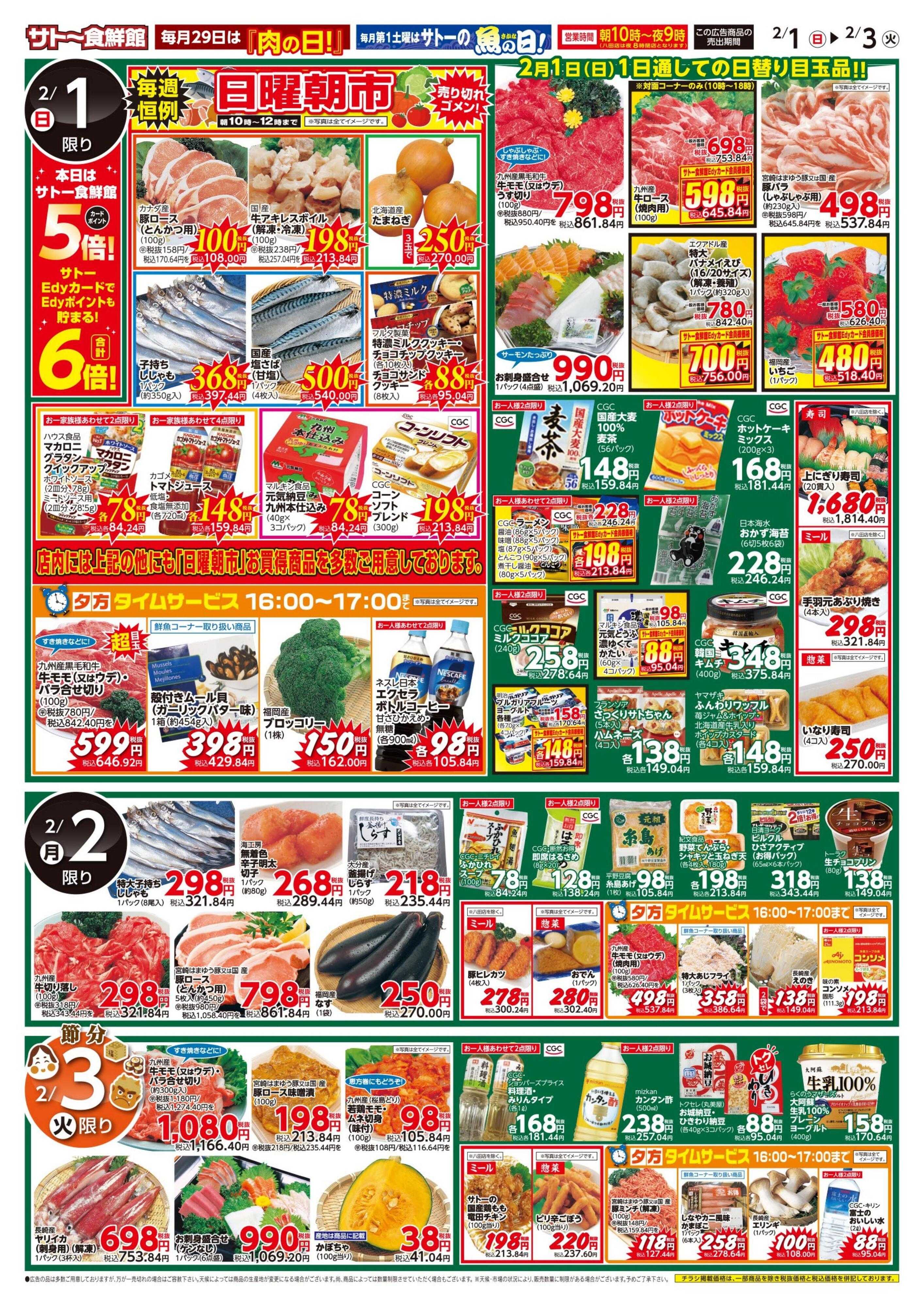 サトー食鮮館 美味しい！楽しい！今年も家族で楽しむ恵方巻♪