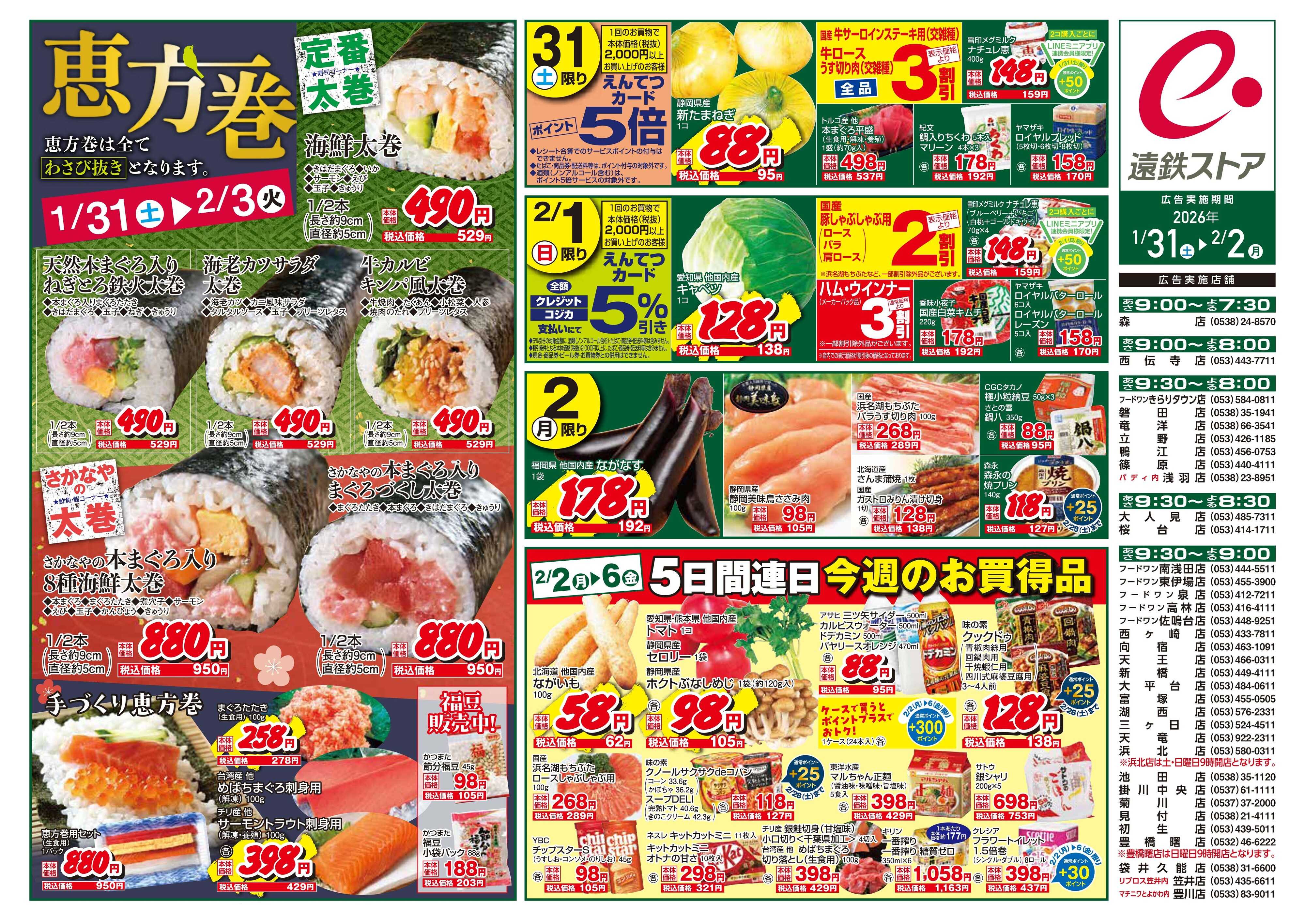 遠鉄ストア 全店0131-0202