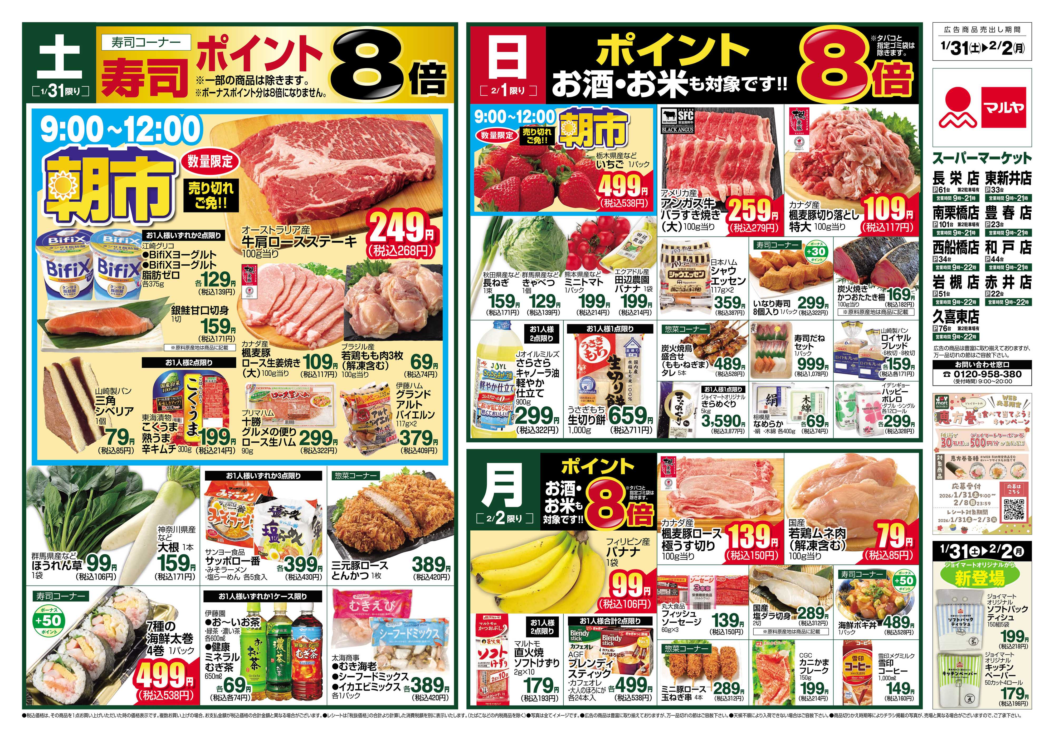 マルヤ 1/31～2/2