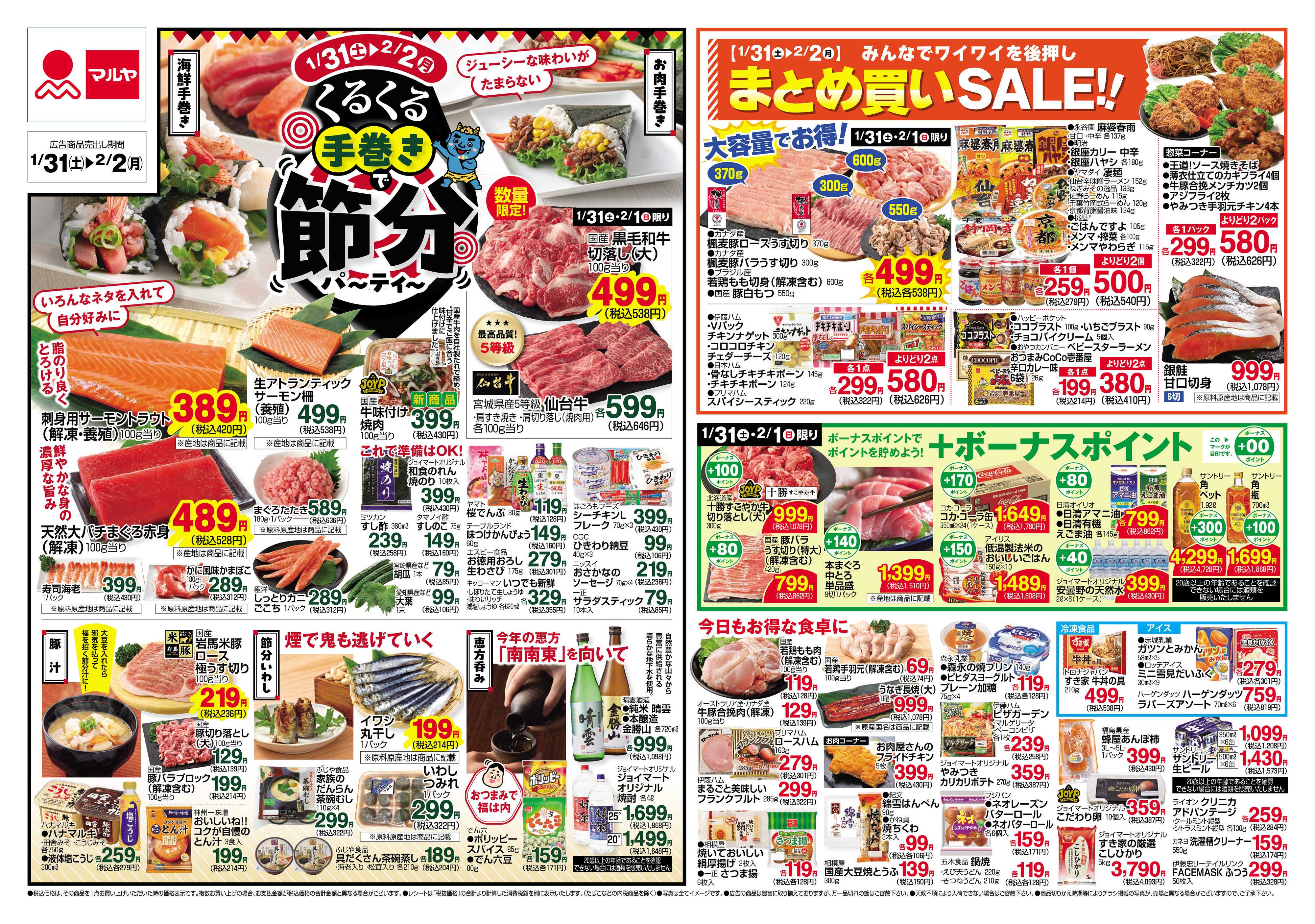 マルヤ 1/31～2/2