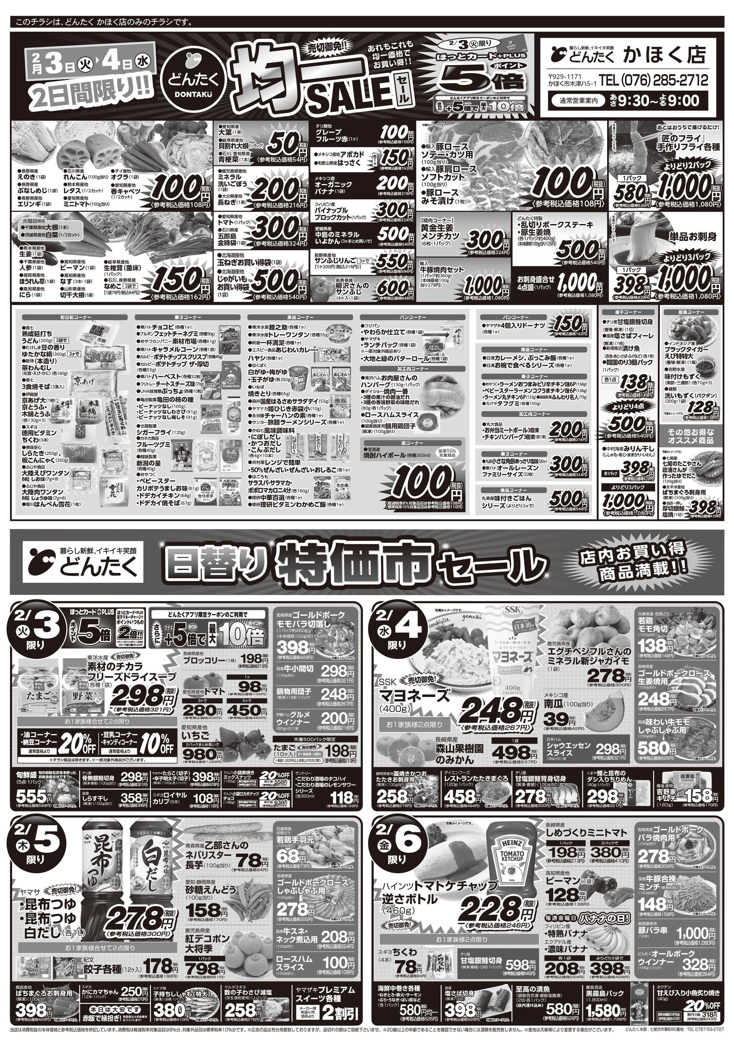 どんたく 2/3（火）は節分！どんたくの恵方巻で福招き / 火水は均一セール開催！火〜金は日替り特価市セール！