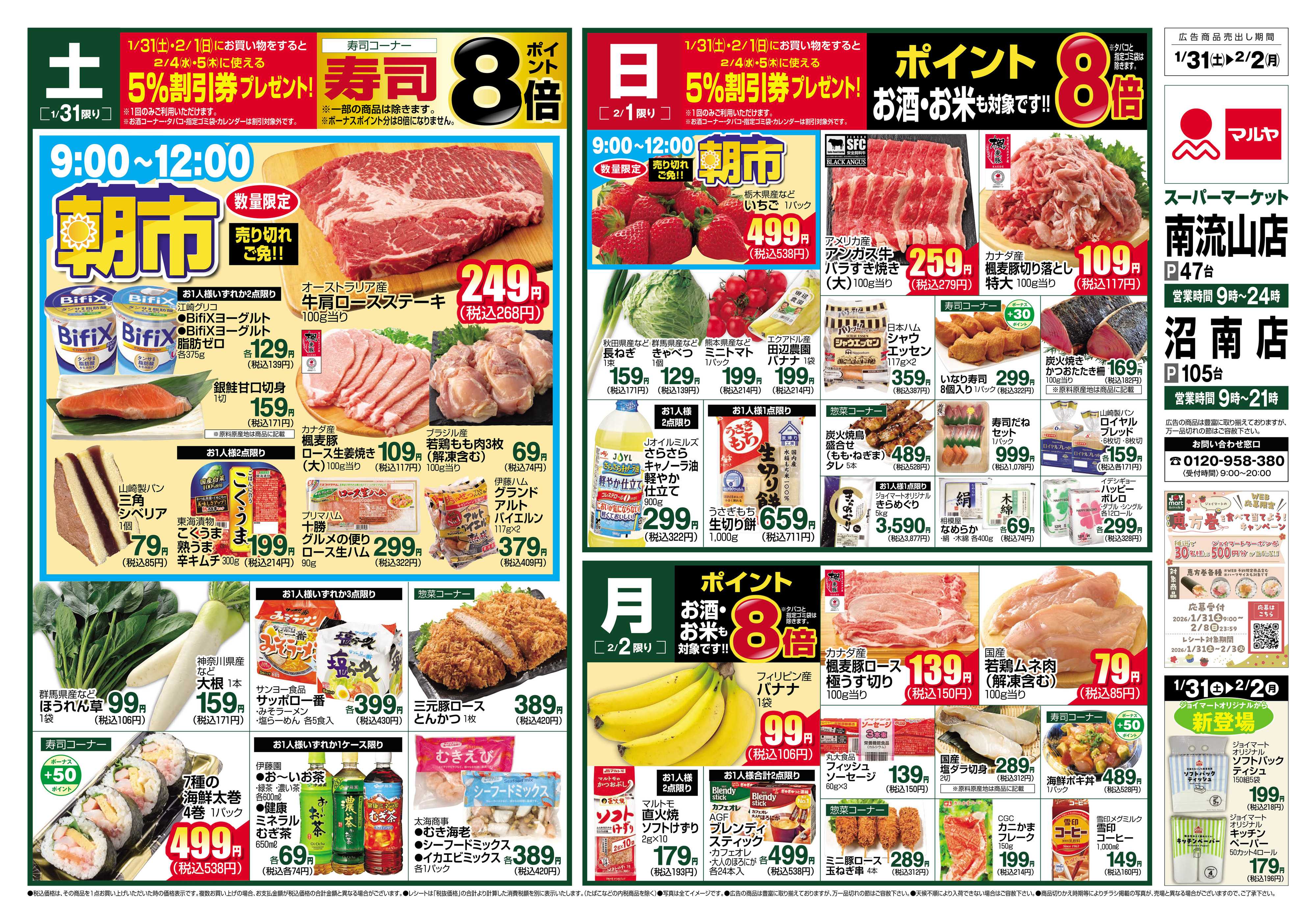 マルヤ 1/31～2/2