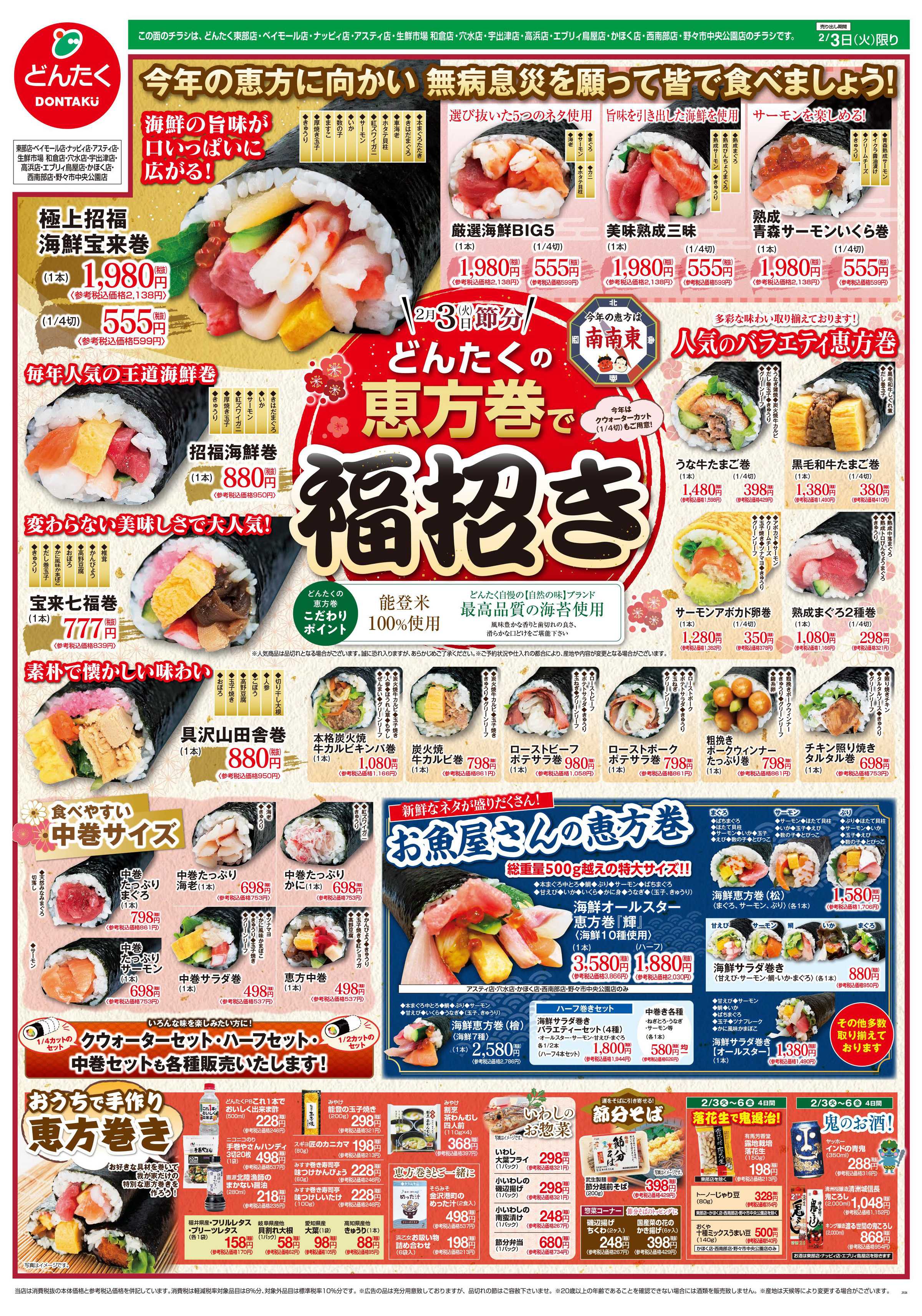 どんたく 2/3（火）は節分！どんたくの恵方巻で福招き / 火水は均一セール開催！火〜金は日替り特価市セール！