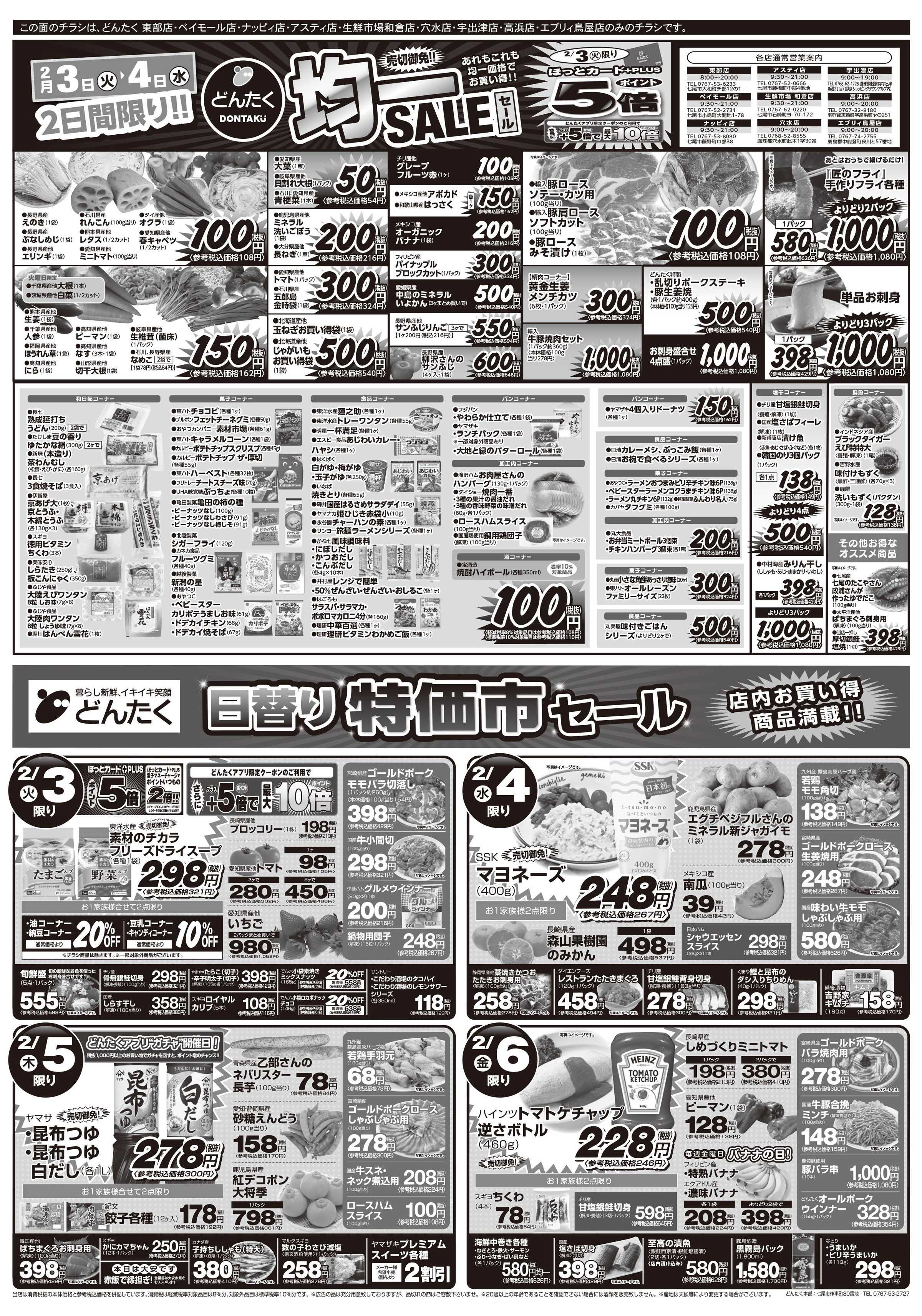 どんたく 2/3（火）は節分！どんたくの恵方巻で福招き / 火水は均一セール開催！火〜金は日替り特価市セール！