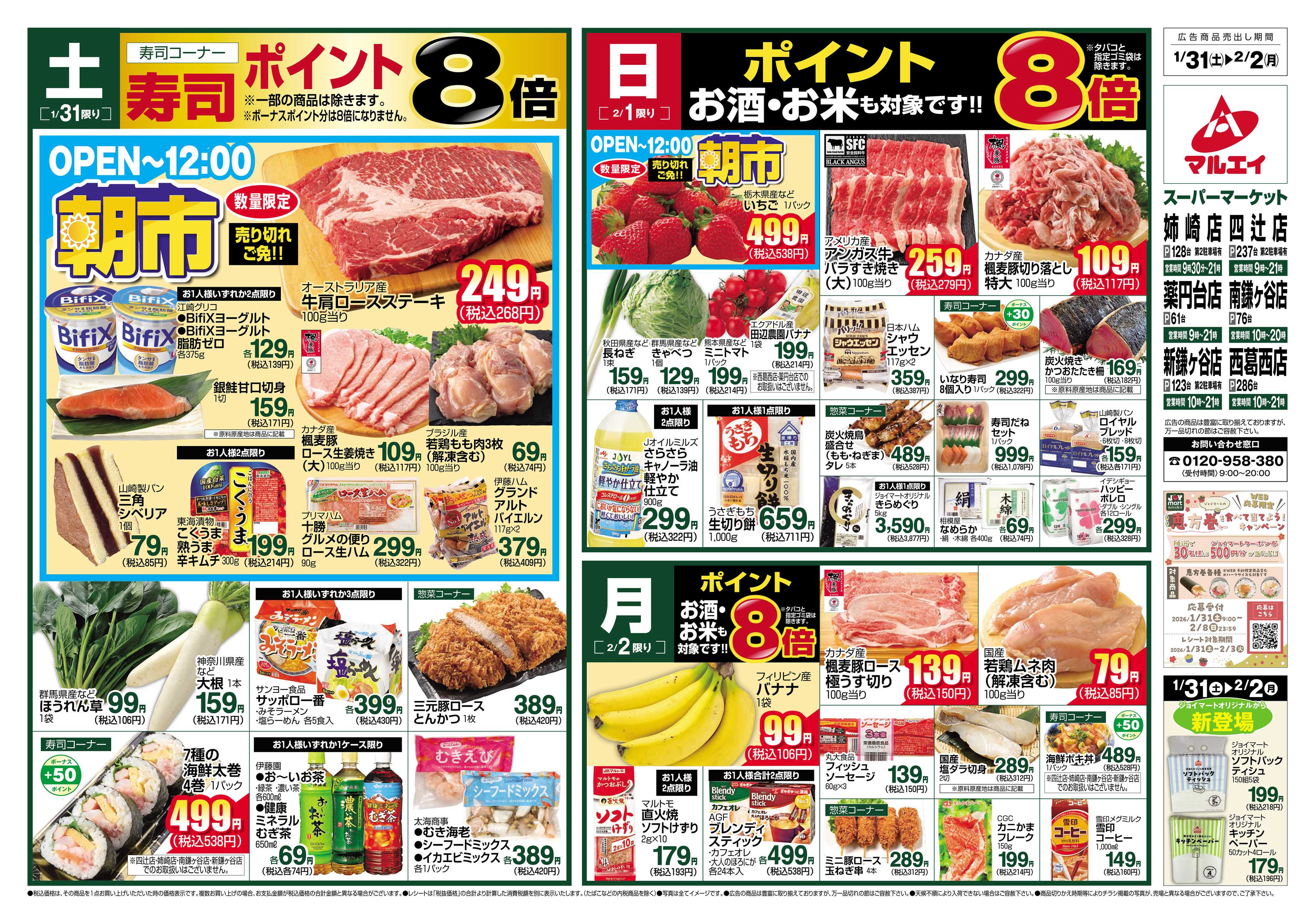 マルエイ 1/31～2/2