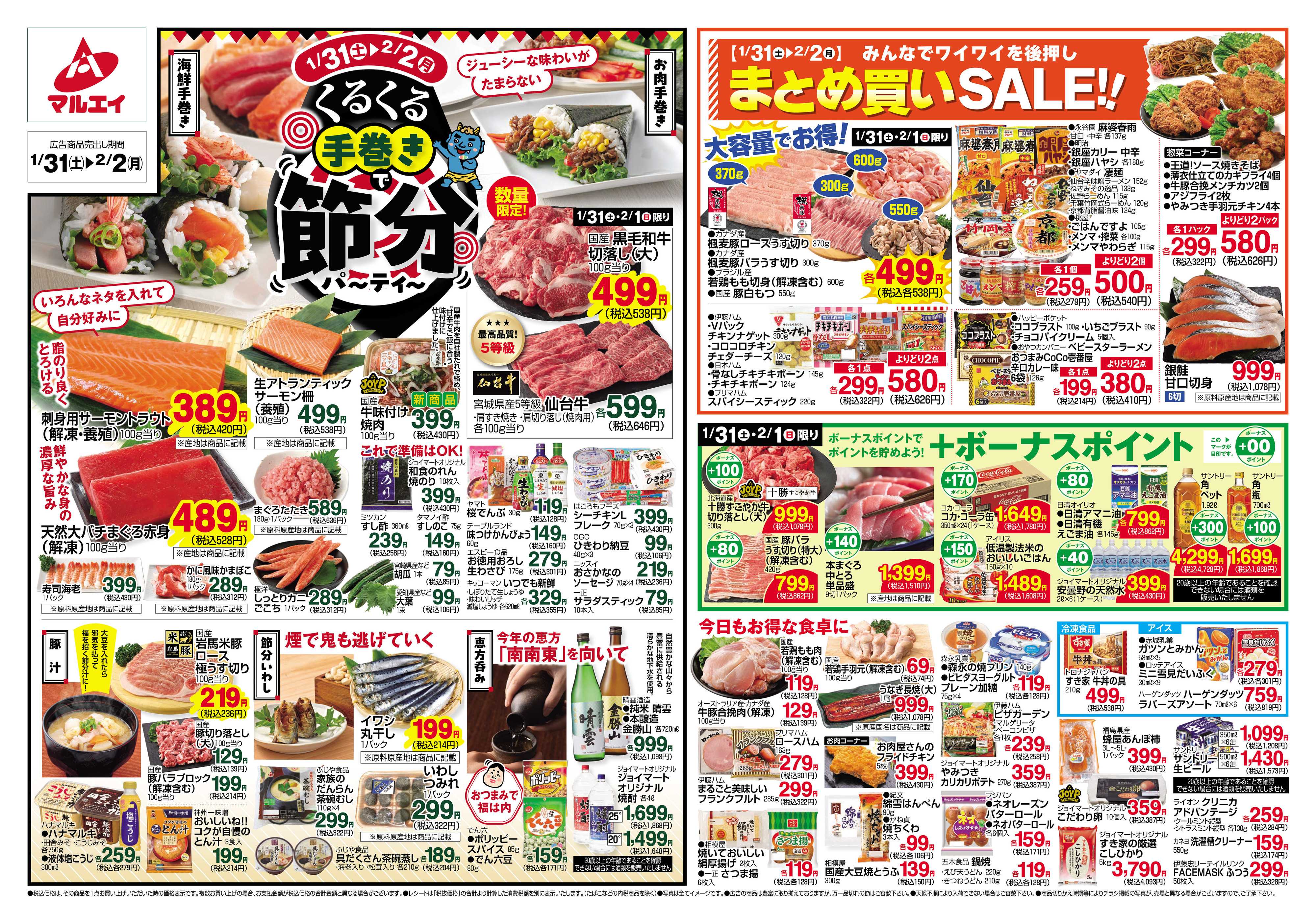 マルエイ 1/31～2/2