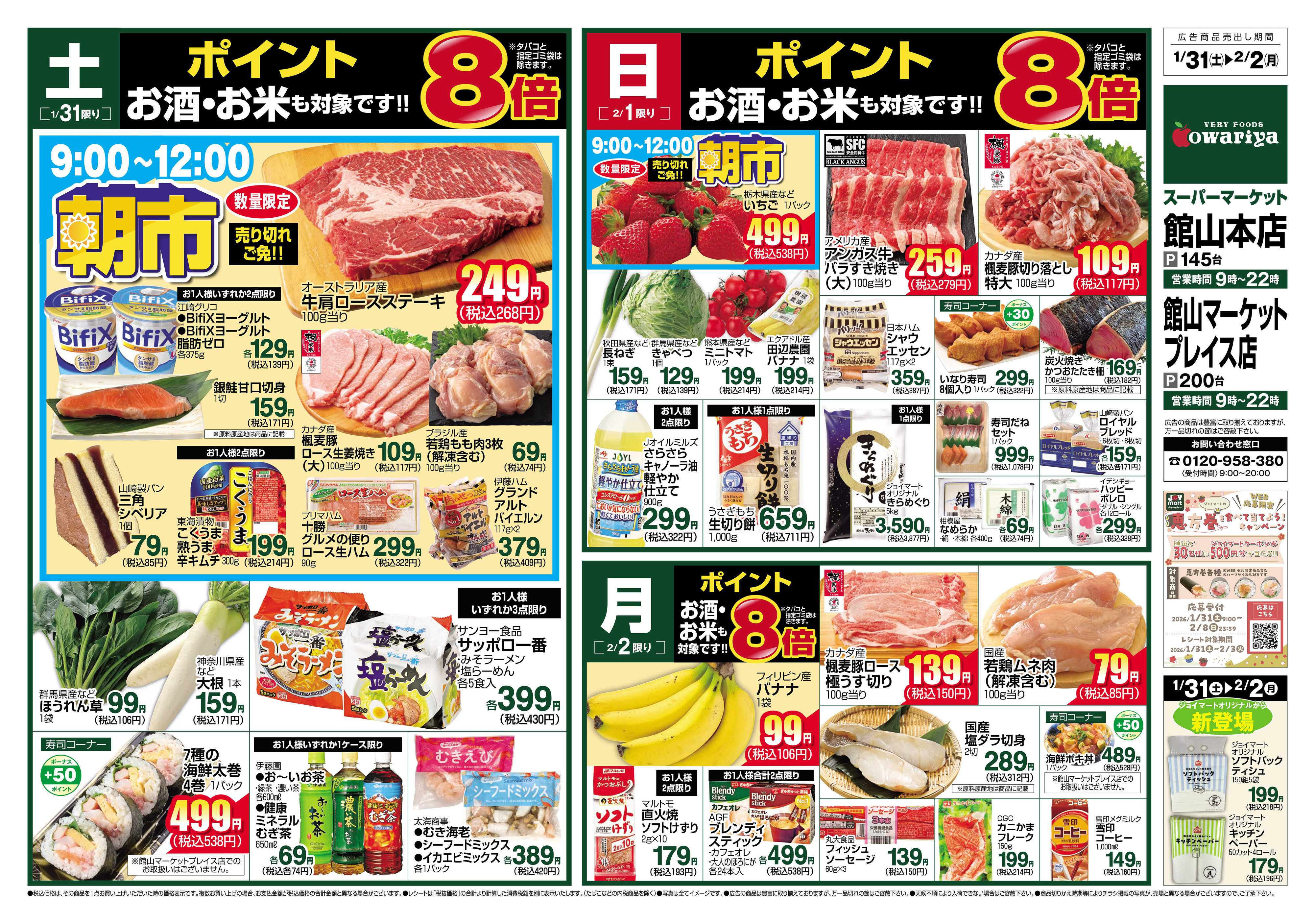 尾張屋 1/31～2/2