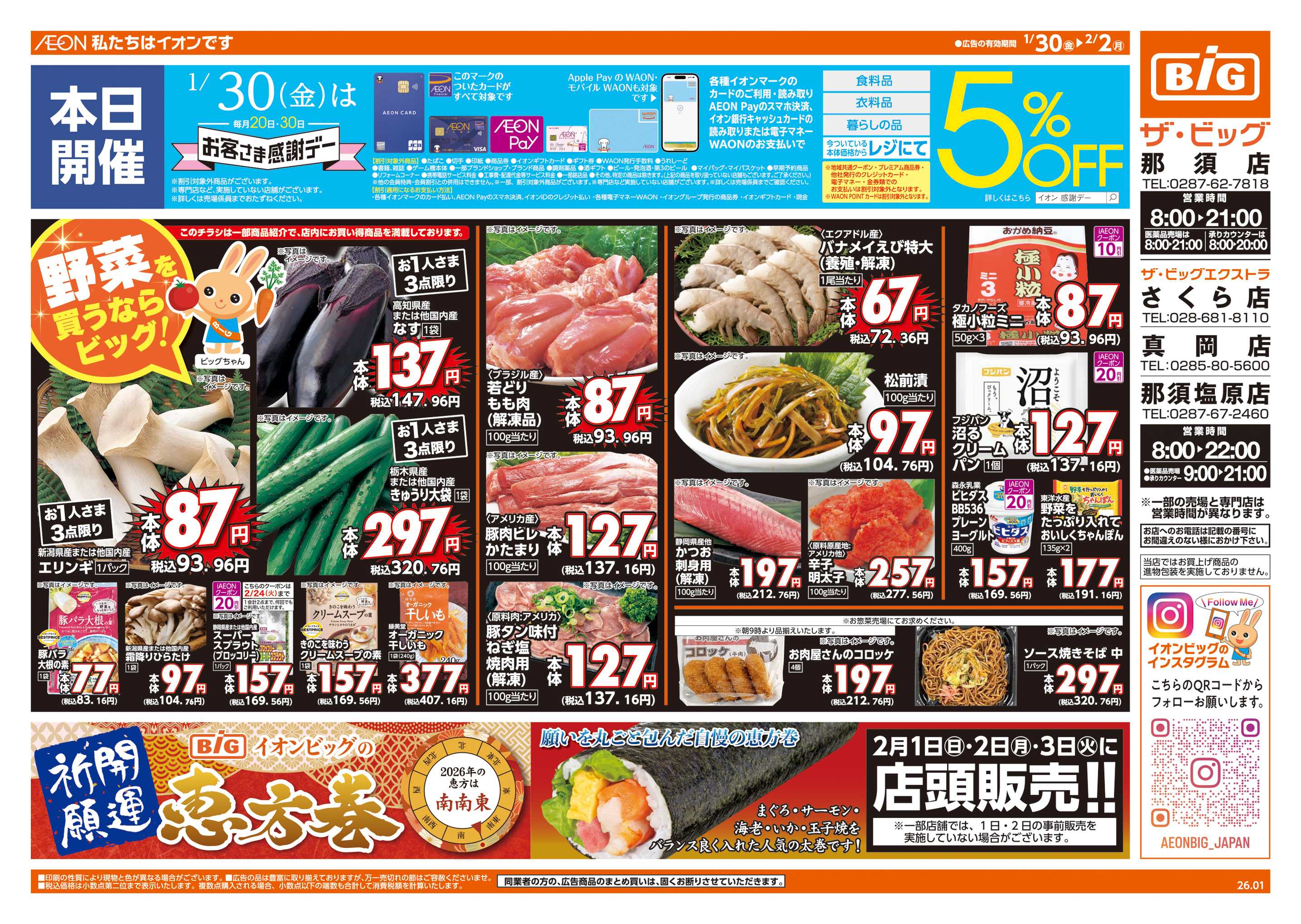 ザ・ビッグエクストラ 1/30(金)はお客さま感謝デー