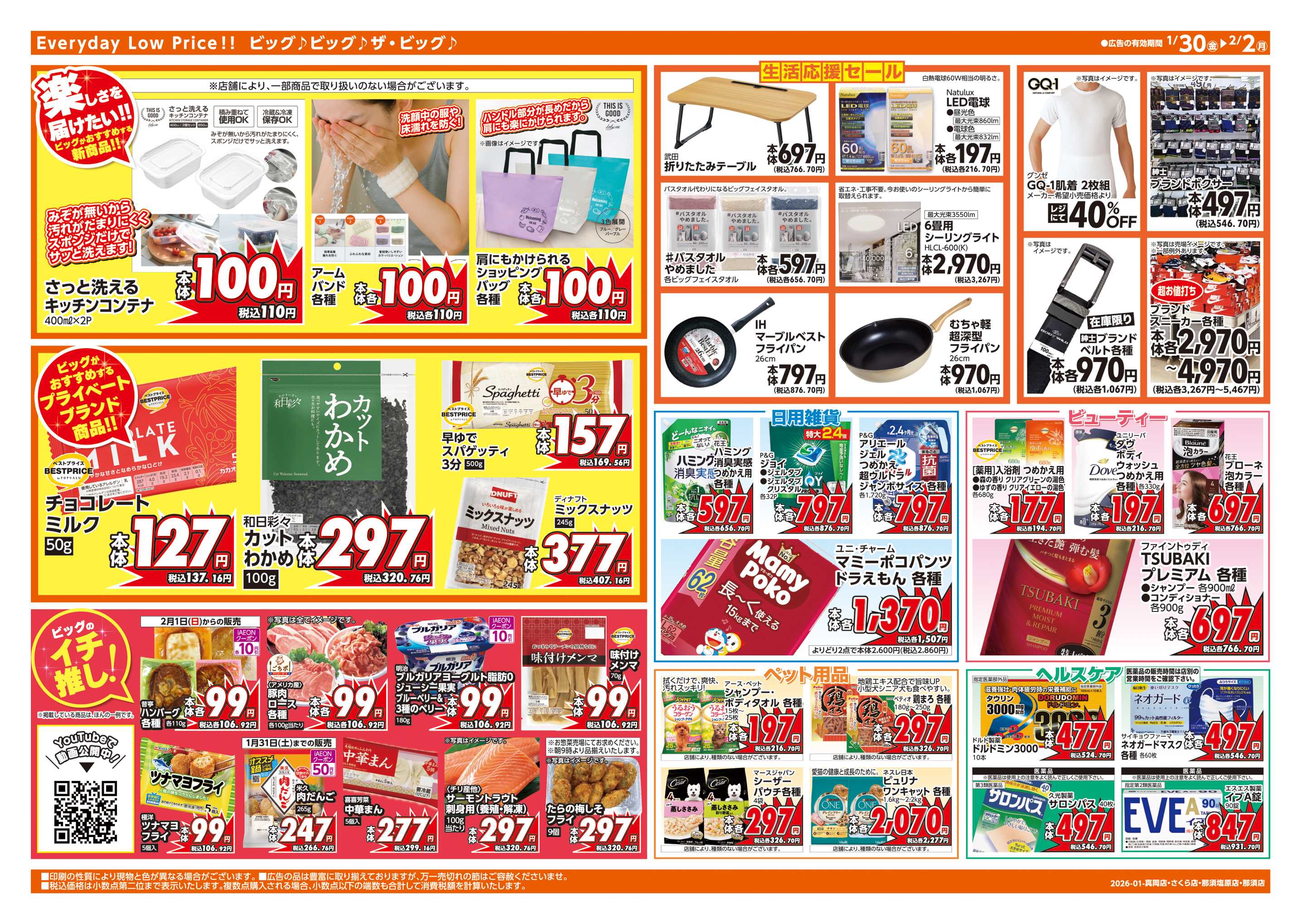 ザ・ビッグエクストラ 1/30(金)はお客さま感謝デー