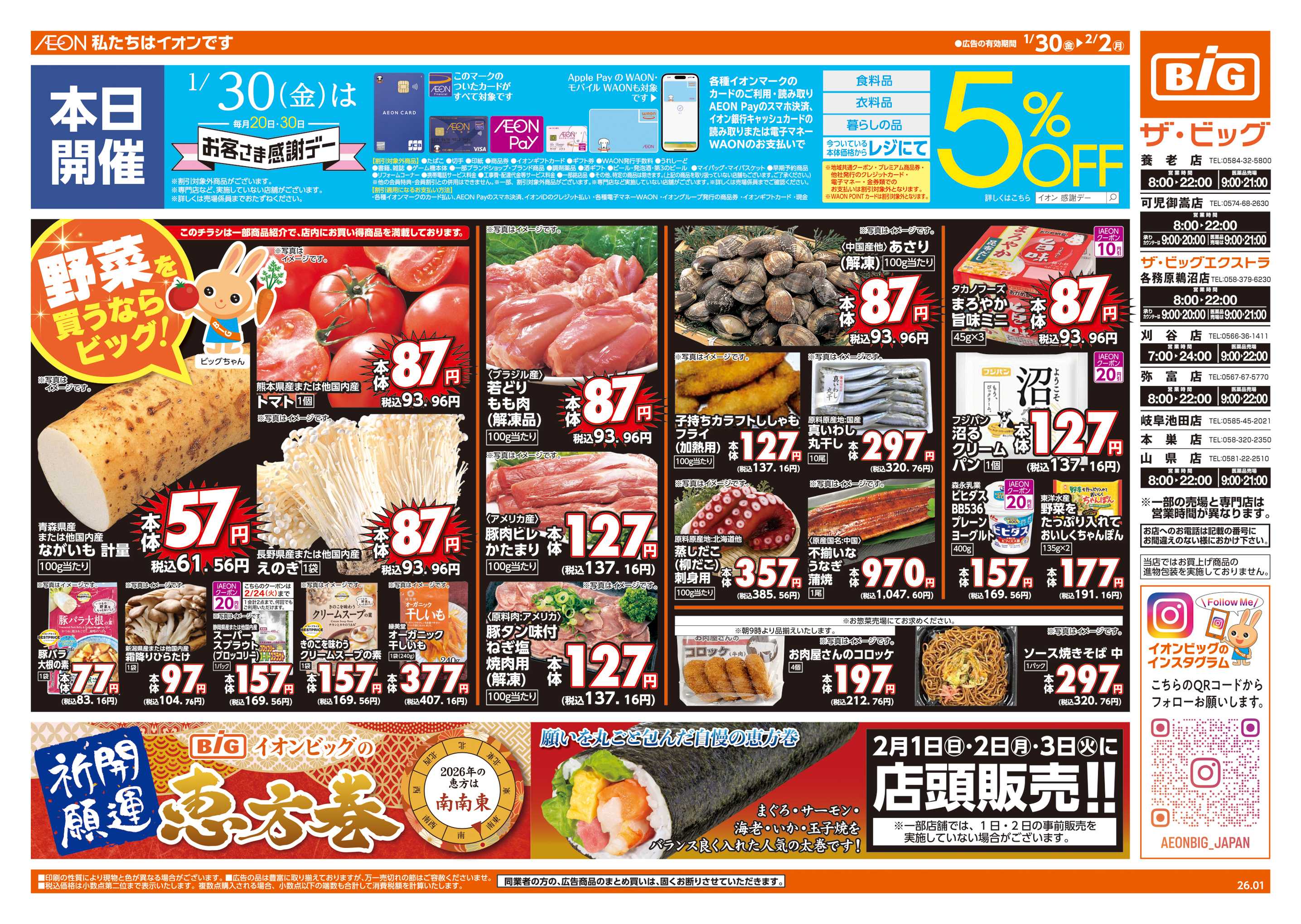 ザ・ビッグエクストラ 1/30(金)はお客さま感謝デー