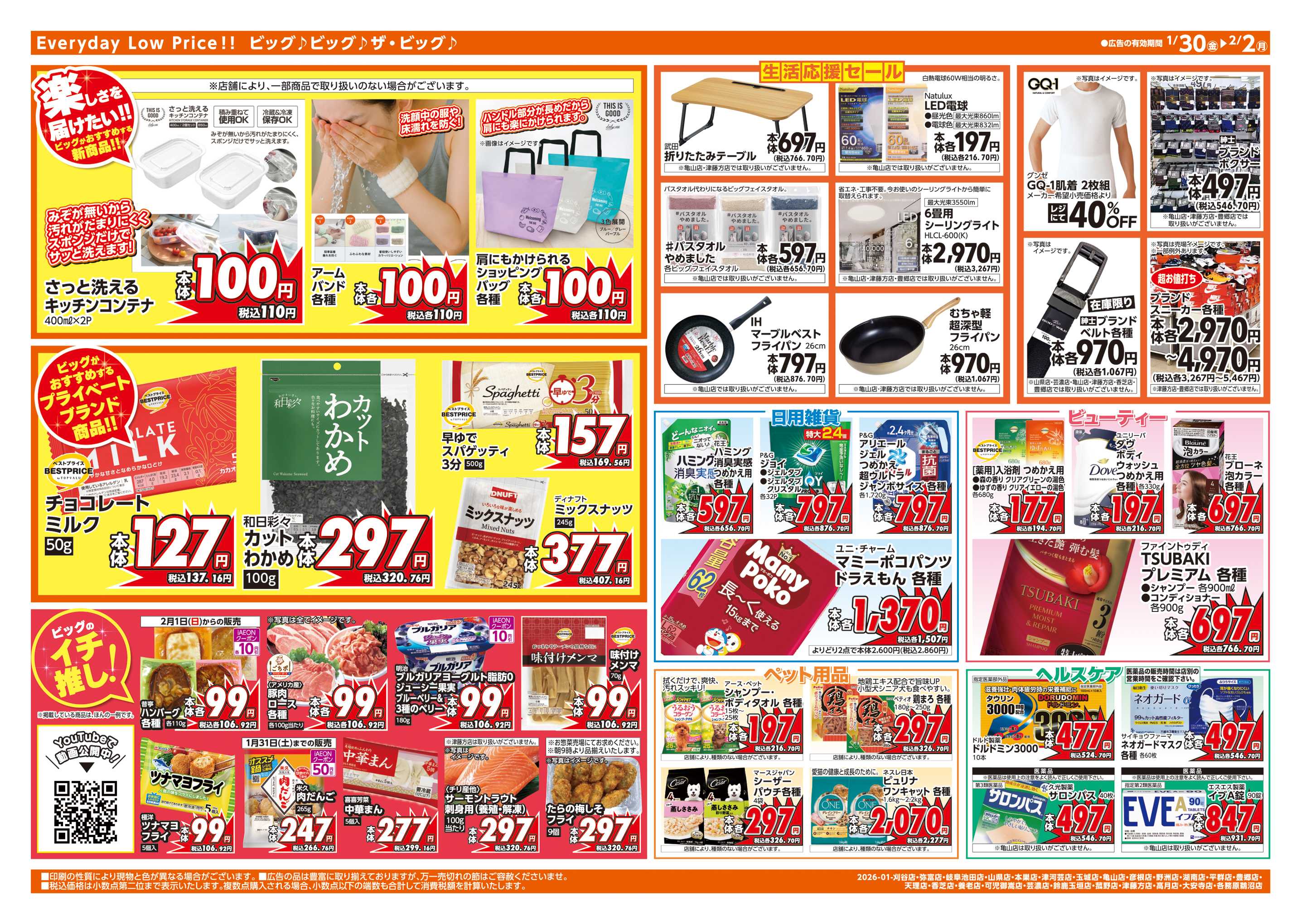 ザ・ビッグエクストラ 1/30(金)はお客さま感謝デー