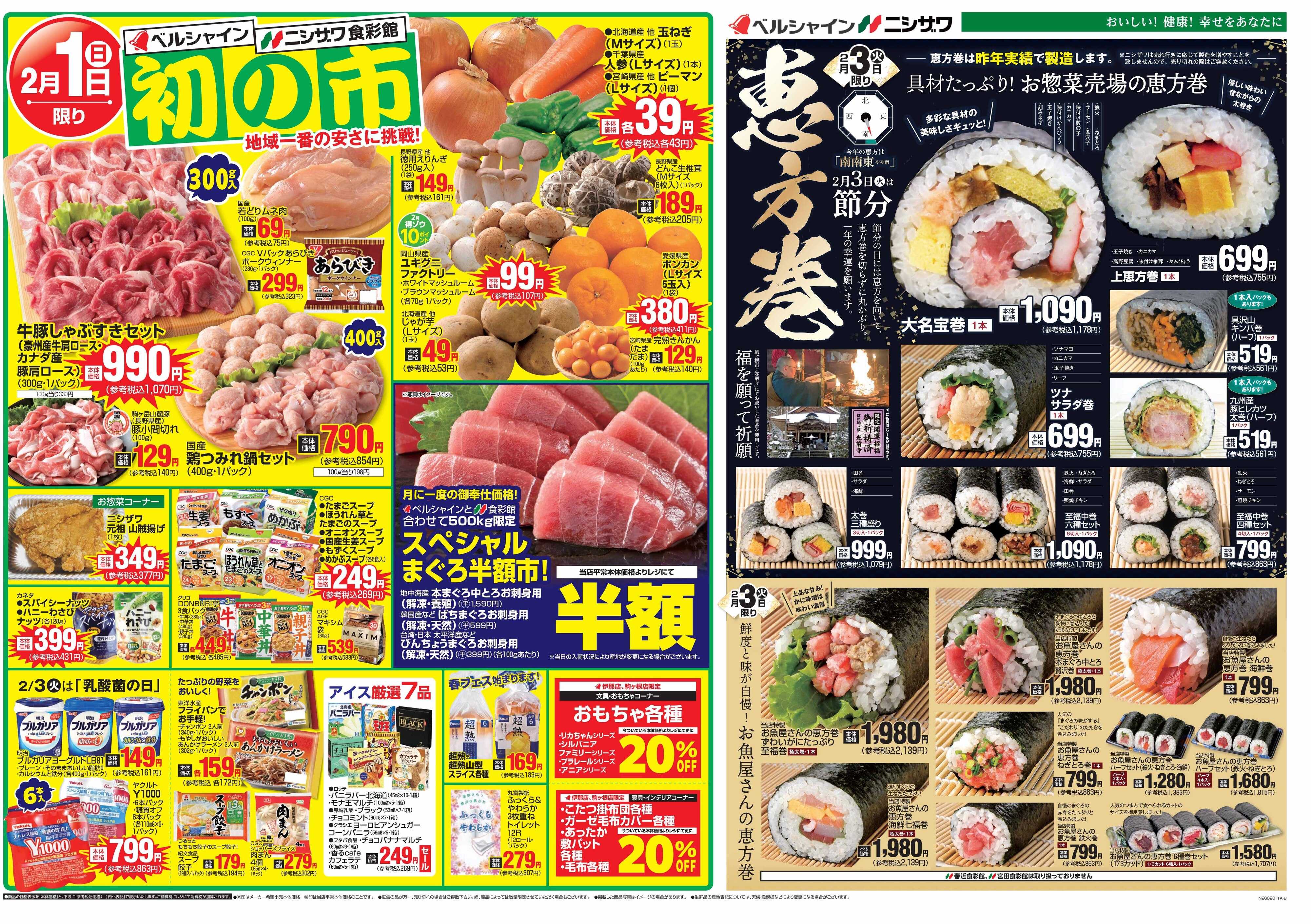 ニシザワ食彩館 初の市・ニシザワ恵方巻