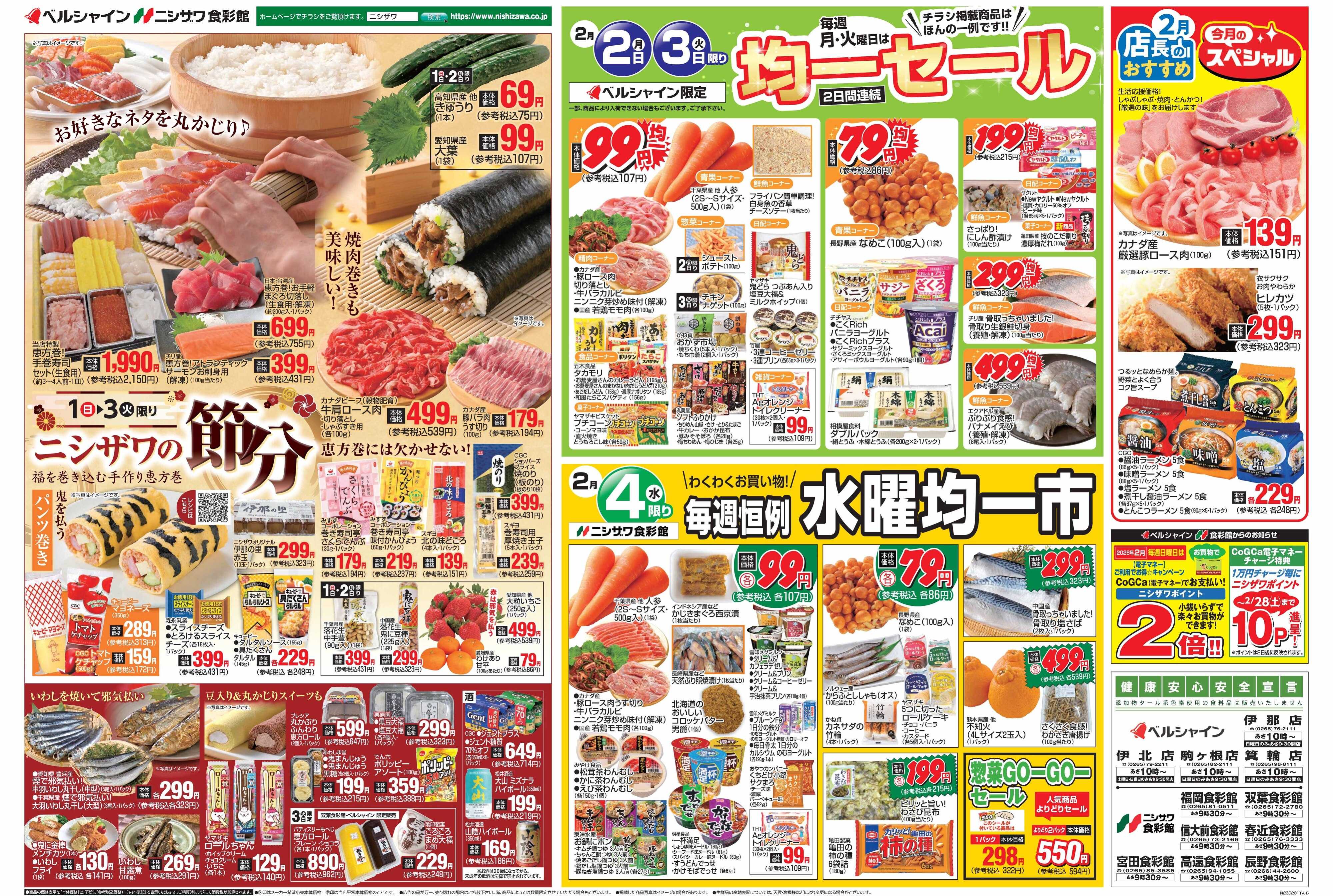 ニシザワ食彩館 節分・BL月火均一セール・SK水曜均一市