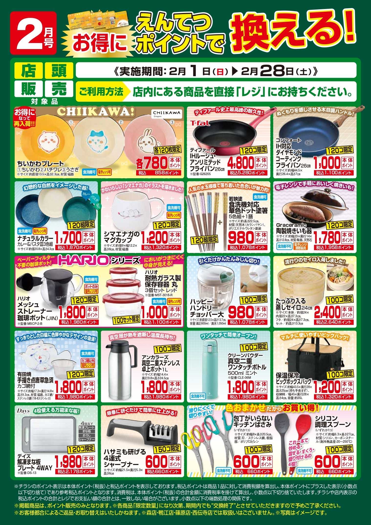 遠鉄ストア 2月　ポイントで換える！