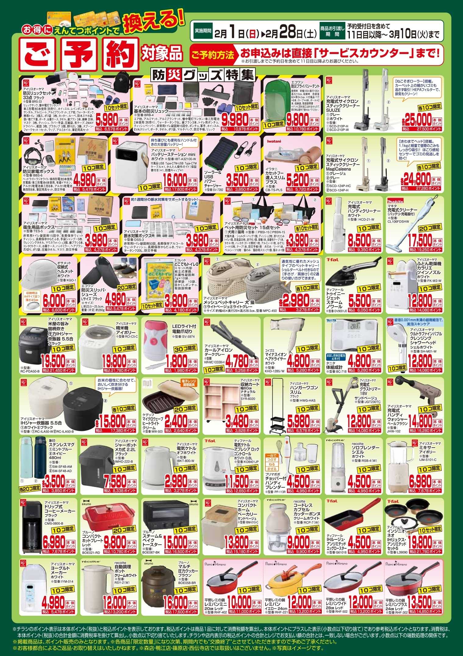 遠鉄ストア 2月　ポイントで換える！