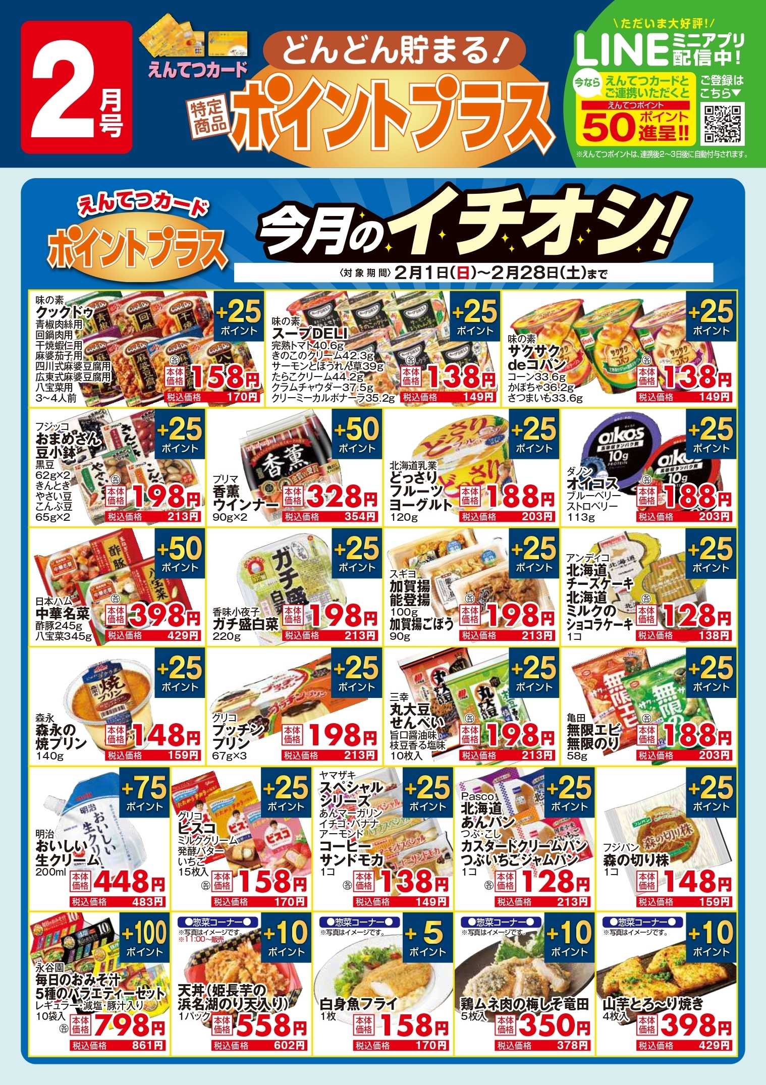 遠鉄ストア 2月　ポイントプラス