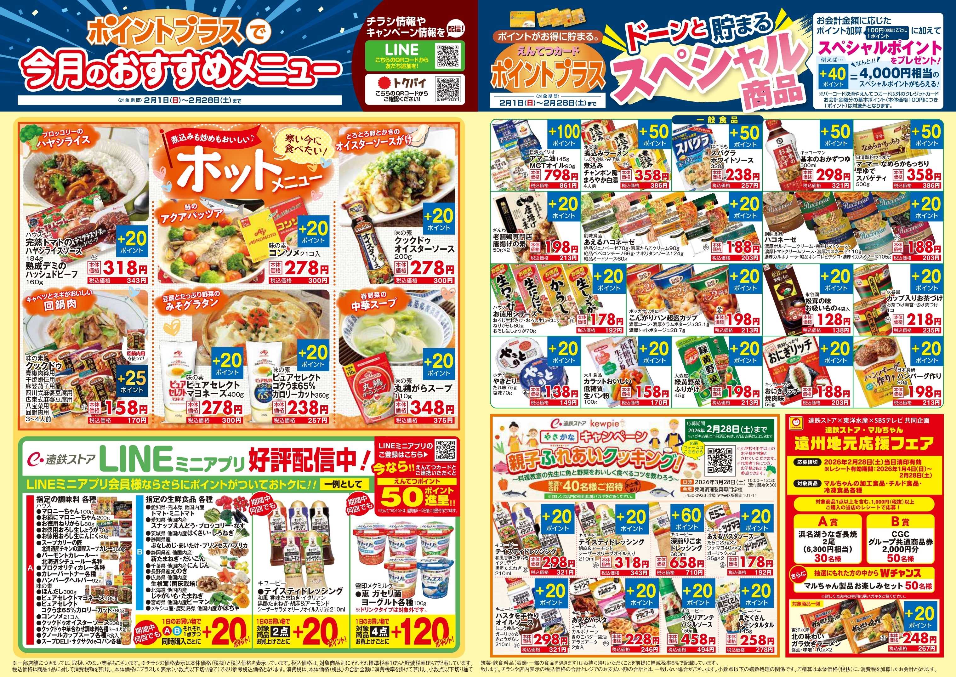 遠鉄ストア 2月　ポイントプラス