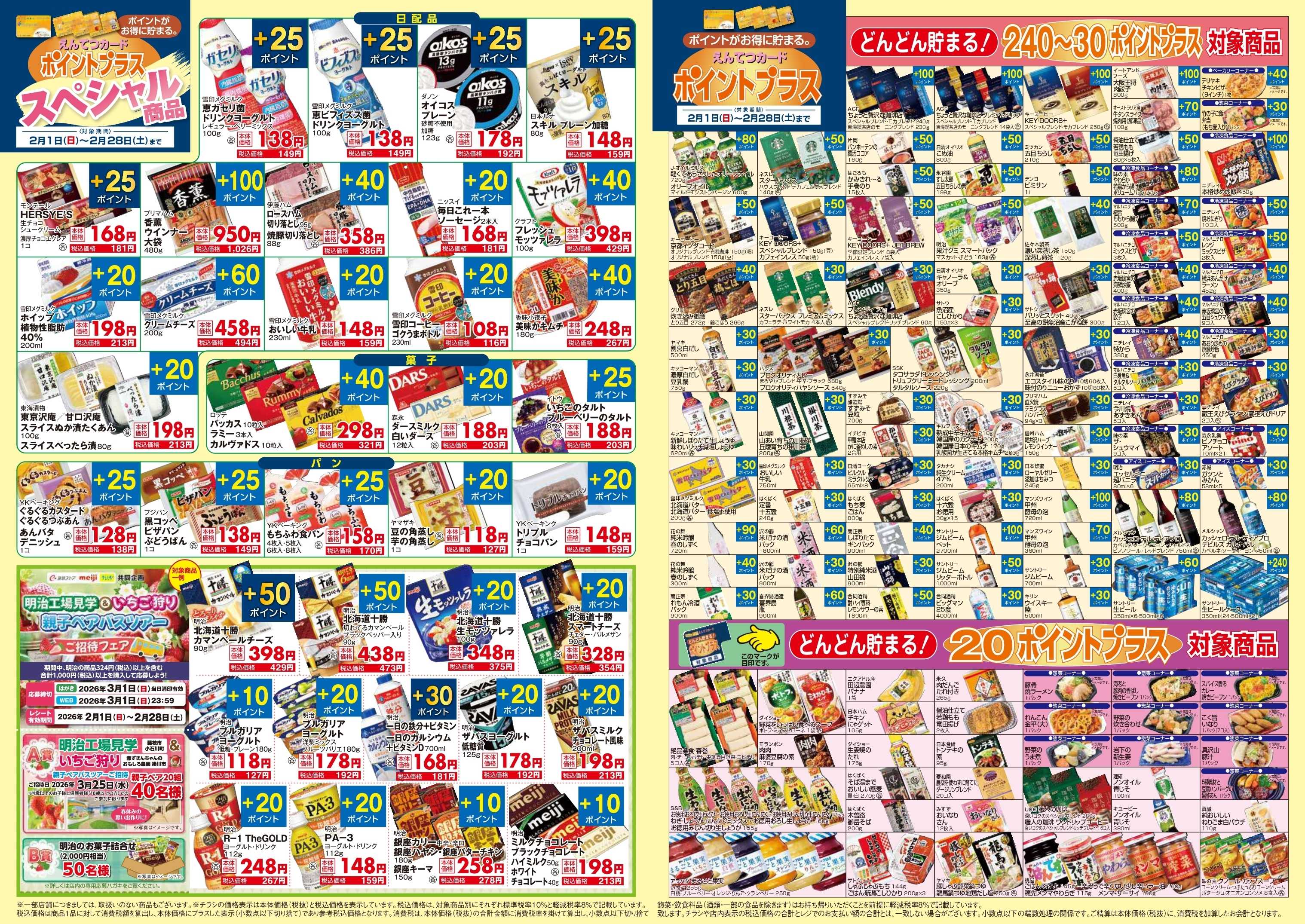 遠鉄ストア 2月　ポイントプラス